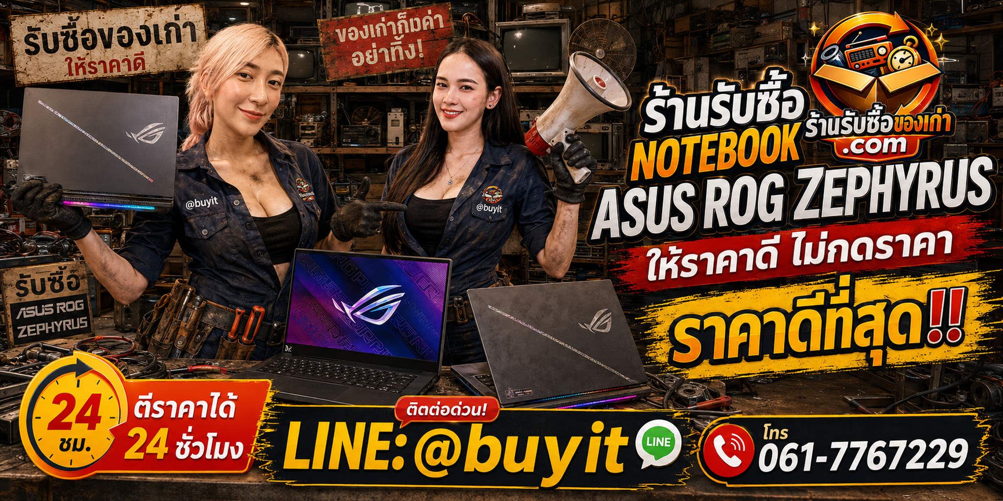 ร้านรับซื้อ notebook asus rog zephyrus เก่าและมือสอง รับถึงที่ ตีราคา 24 ชั่วโมง LINE @buyit โทร 061-7767229