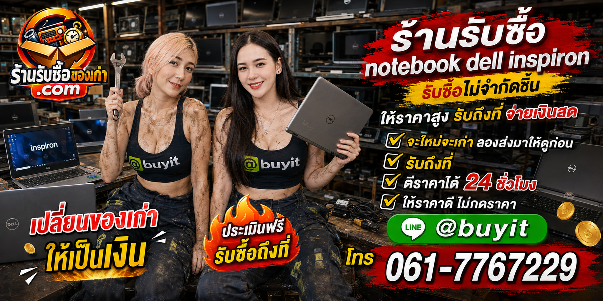 ร้านรับซื้อ Notebook Dell Inspiron เก่าและมือสอง รับถึงที่ ตีราคา 24 ชั่วโมง
