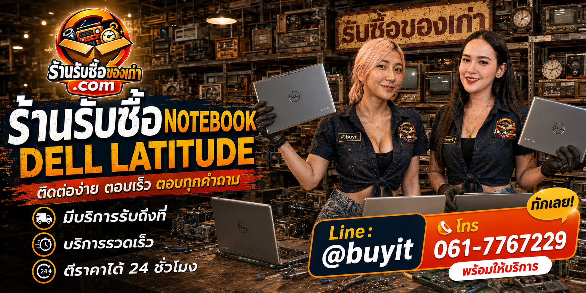 ร้านรับซื้อ notebook Dell Latitude ติดต่อสะดวก รับถึงที่ ตีราคา 24 ชั่วโมง LINE @buyit โทร 061-7767229