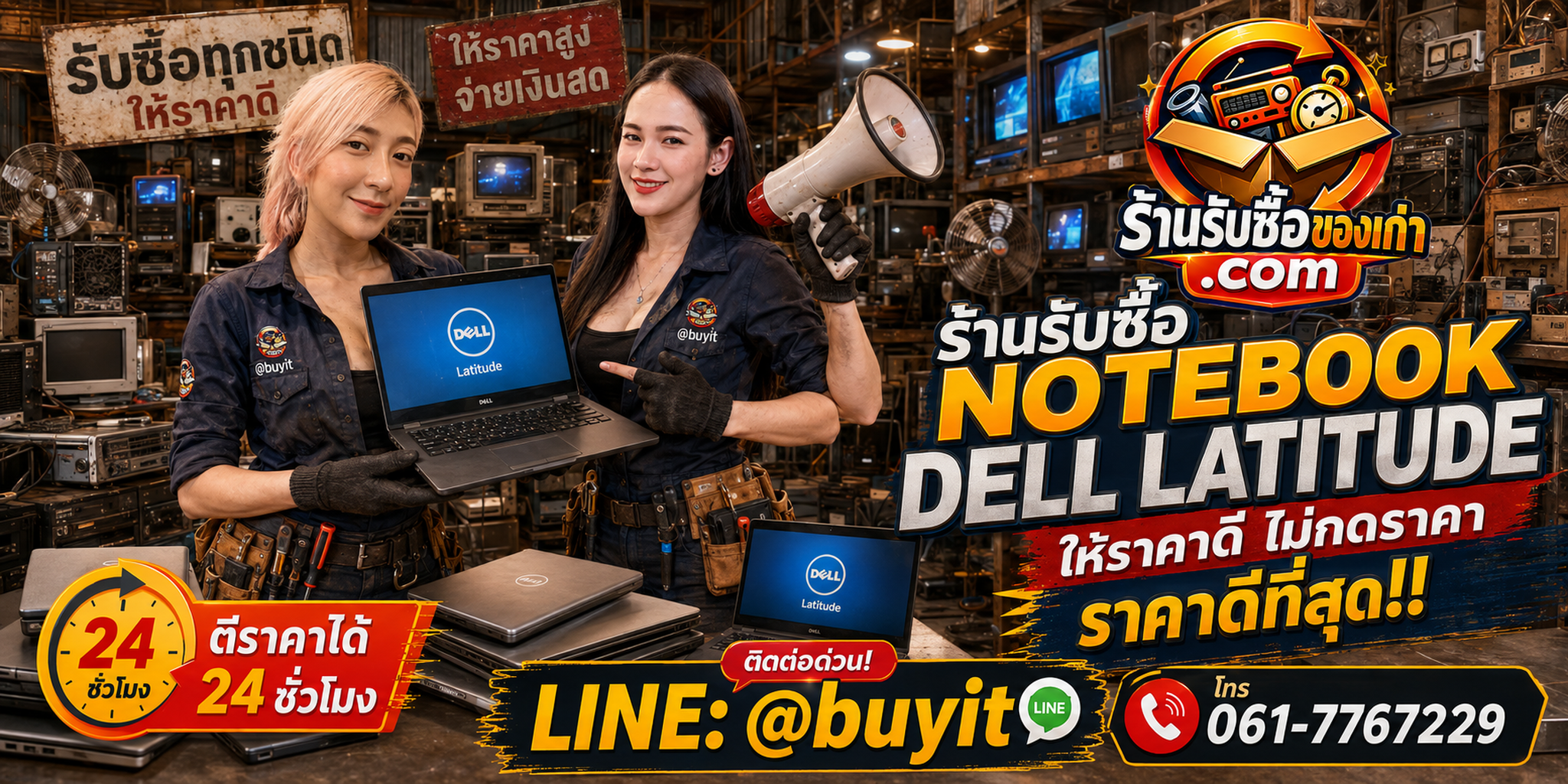 ร้านรับซื้อ notebook Dell Latitude เก่าและมือสอง รับถึงที่ ตีราคา 24 ชั่วโมง LINE @buyit โทร 061-7767229