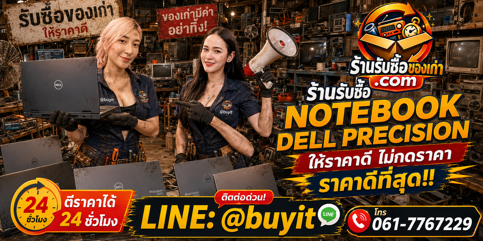 ร้านรับซื้อ notebook Dell Precision เก่าและมือสอง รับถึงที่ ตีราคา 24 ชั่วโมง LINE @buyit โทร 061-7767229