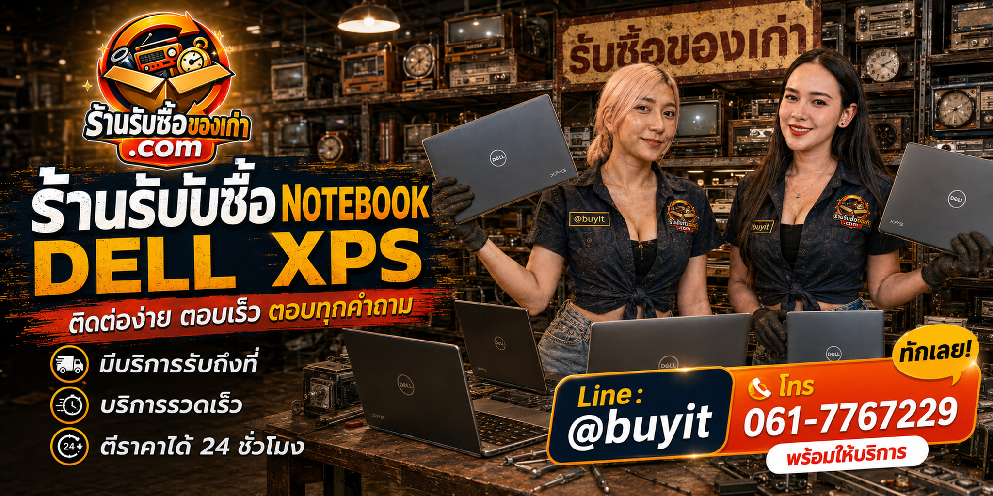 ร้านรับซื้อ notebook dell xps ติดต่อสะดวก รับถึงที่ ตีราคา 24 ชั่วโมง LINE @buyit โทร 061-7767229