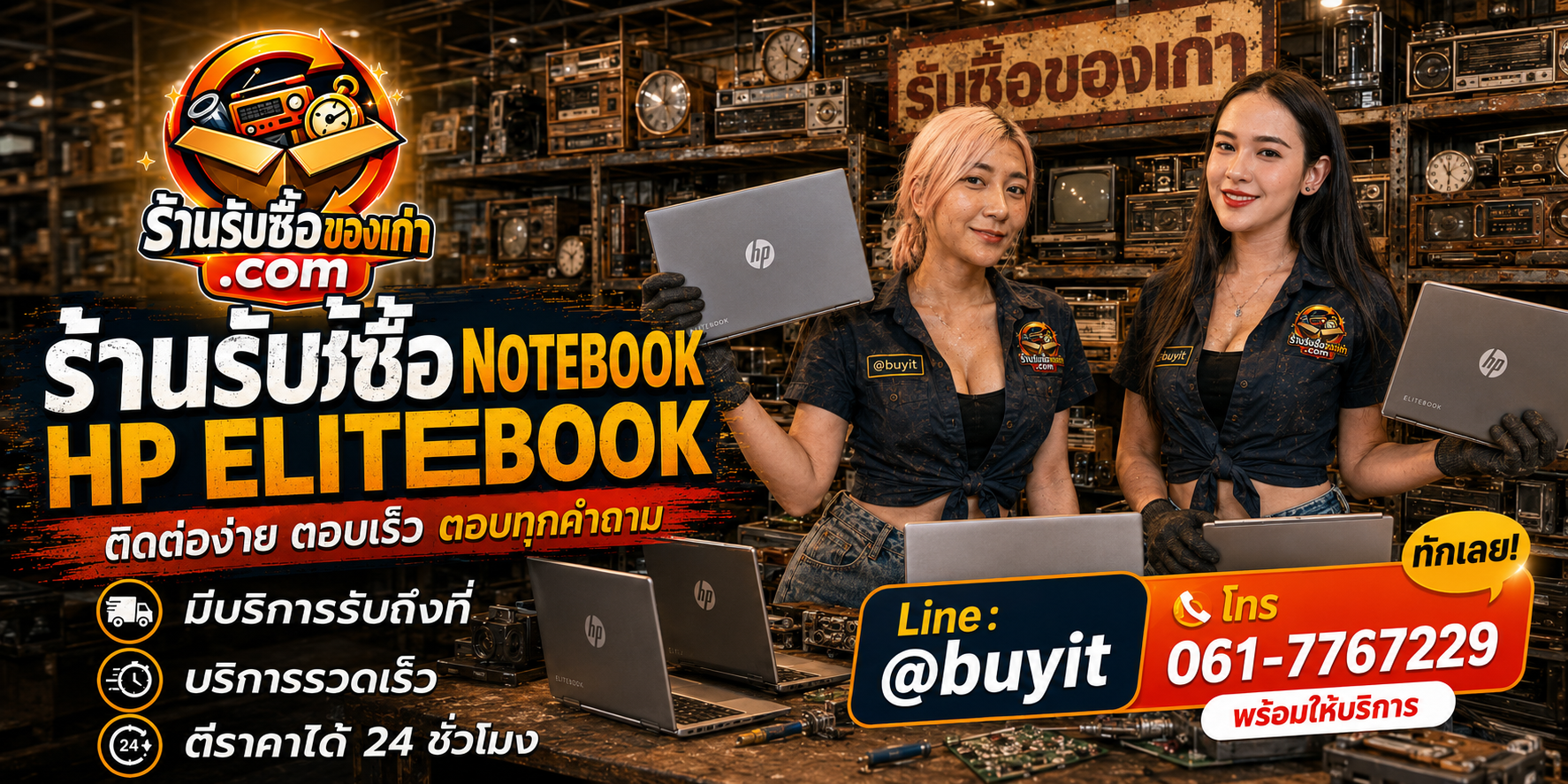ร้านรับซื้อ Notebook HP EliteBook ติดต่อสะดวก รับถึงที่ ตีราคา 24 ชั่วโมง LINE @buyit โทร 061-7767229