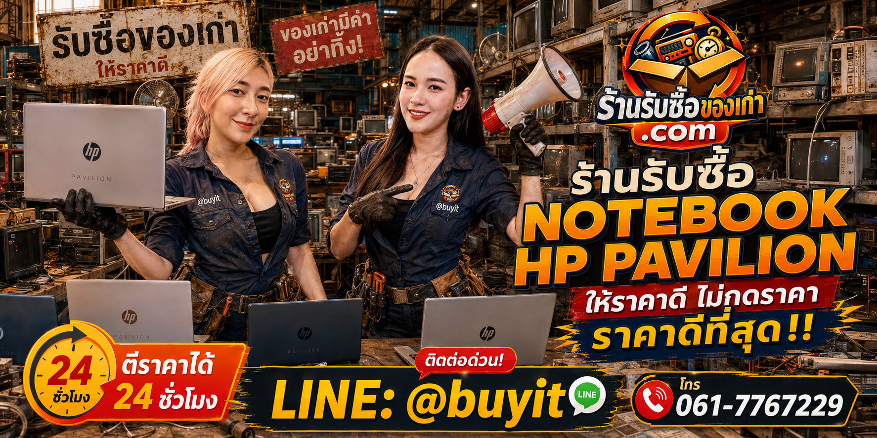 ร้านรับซื้อ Notebook HP Pavilion เก่าและมือสอง รับถึงที่ ตีราคา 24 ชั่วโมง LINE @buyit โทร 061-7767229