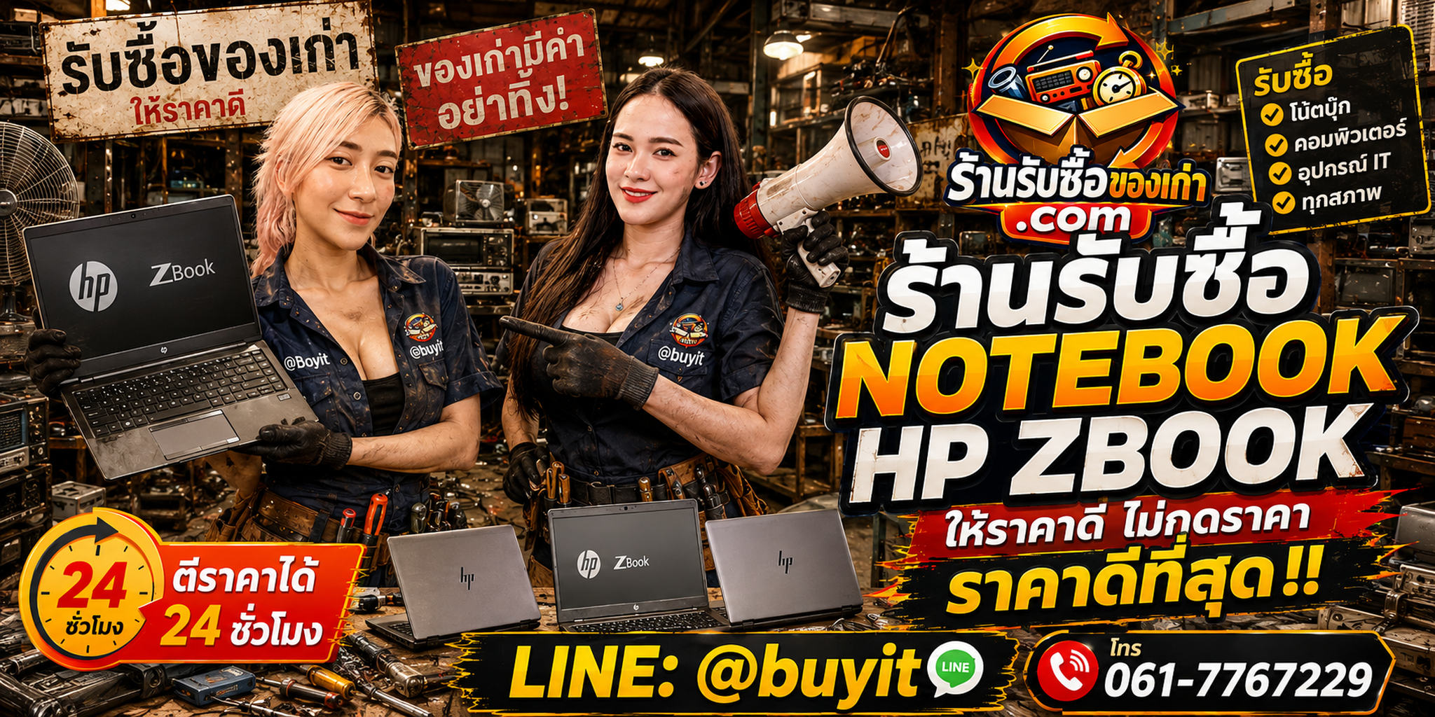 ร้านรับซื้อ Notebook HP ZBook เก่าและมือสอง รับถึงที่ ตีราคา 24 ชั่วโมง LINE @buyit โทร 061-7767229