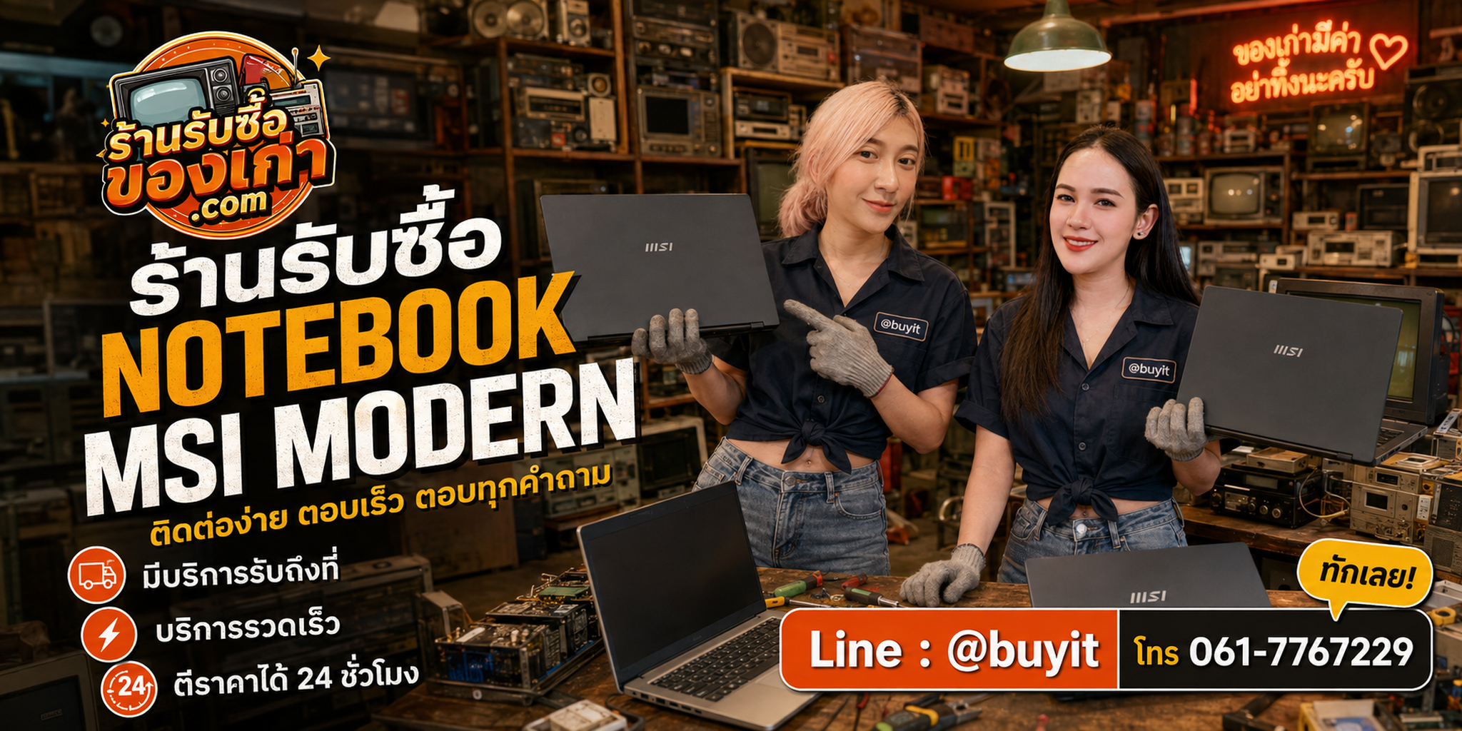 ร้านรับซื้อ Notebook MSI Modern ติดต่อสะดวก รับถึงที่ ตีราคา 24 ชั่วโมง LINE @buyit โทร 061-7767229