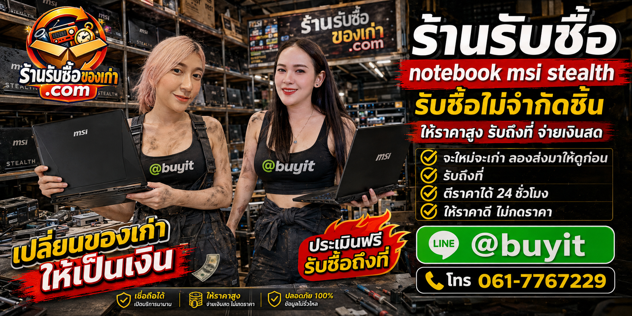 ร้านรับซื้อ Notebook MSI Stealth เก่าและมือสอง รับถึงที่ ตีราคา 24 ชั่วโมง