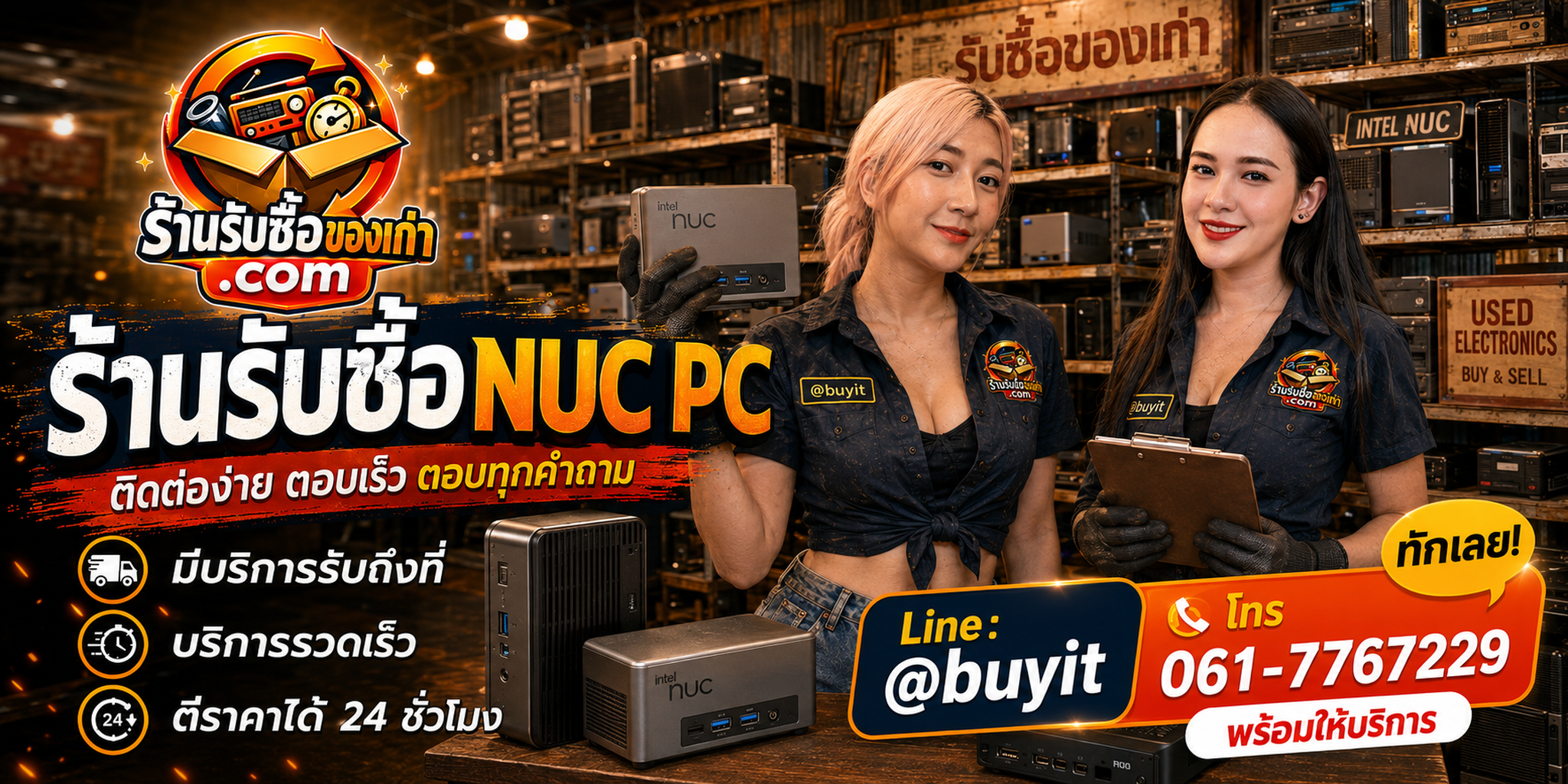 ร้านรับซื้อ NUC PC ติดต่อสะดวก รับถึงที่ ตีราคา 24 ชั่วโมง LINE @buyit โทร 061-7767229