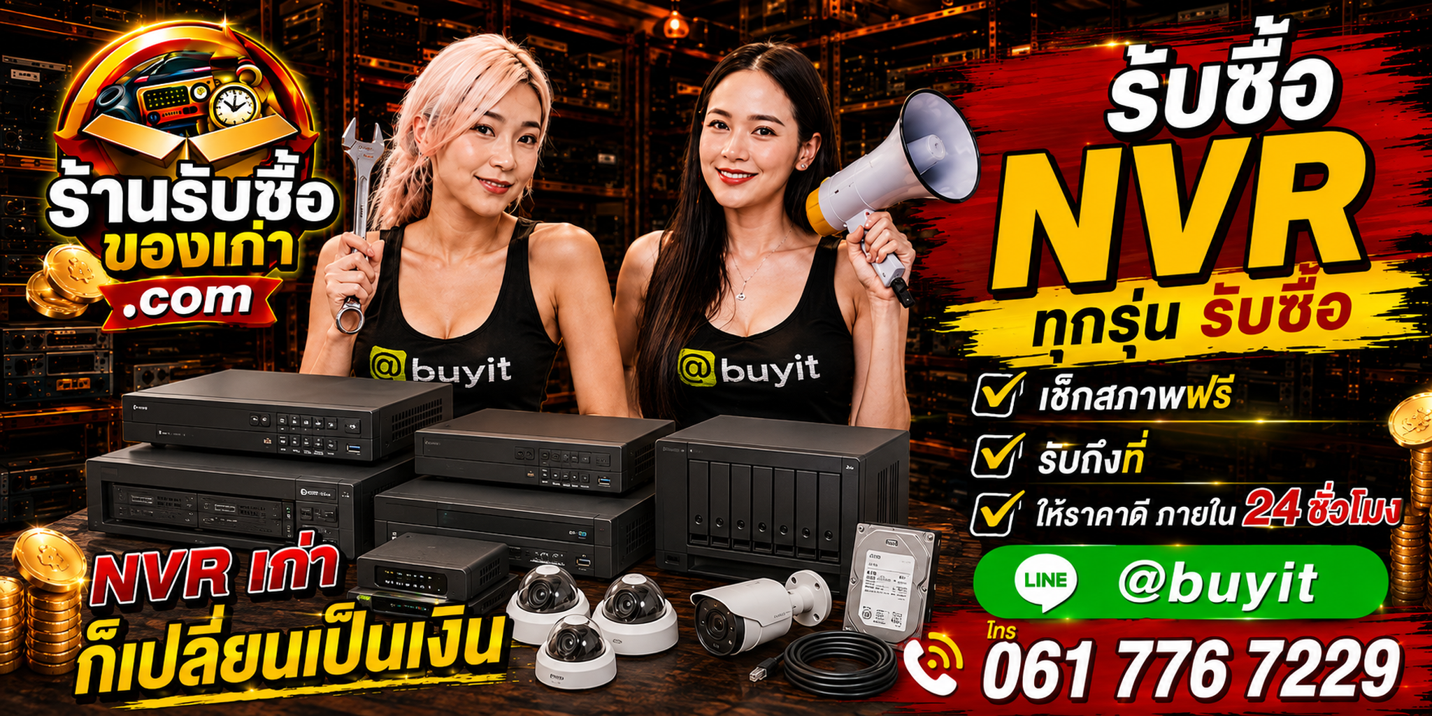 ร้านรับซื้อ NVR เก่าและมือสอง รับถึงที่ ตีราคา 24 ชั่วโมง