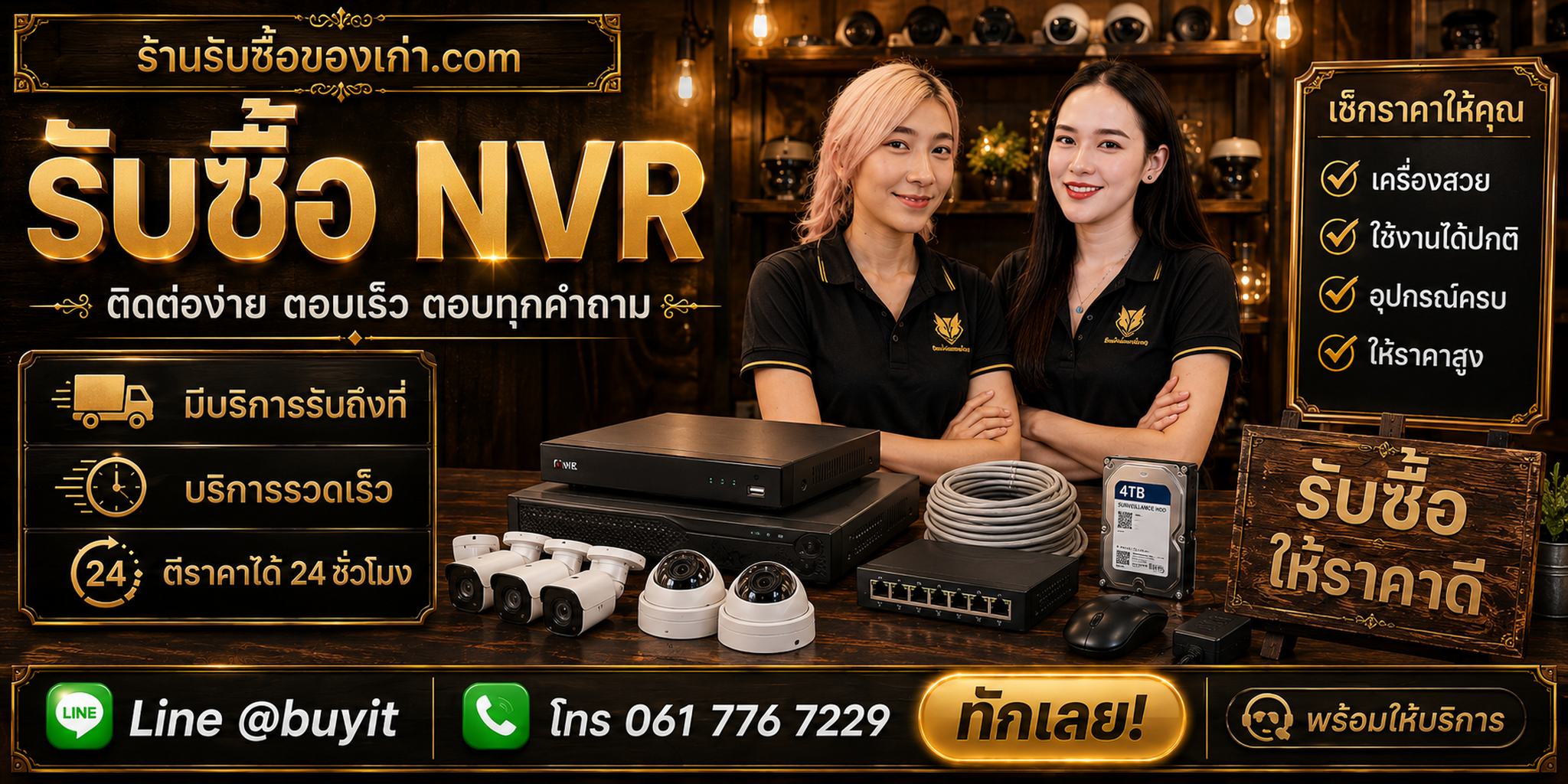 ร้านรับซื้อ NVR ติดต่อสะดวก รับถึงที่ ตีราคา 24 ชั่วโมง LINE @buyit โทร 061-7767229