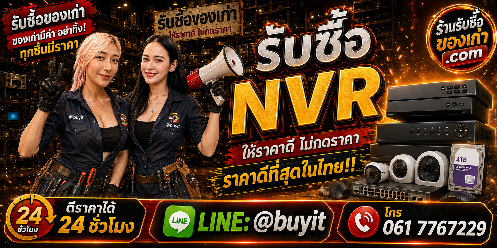 ร้านรับซื้อ NVR เก่าและมือสอง รับถึงที่ ตีราคา 24 ชั่วโมง LINE @buyit โทร 061-7767229