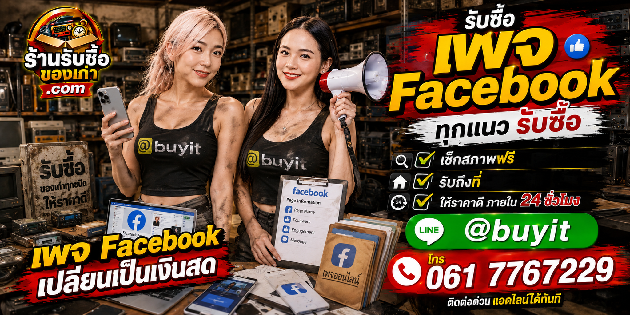 ร้านรับซื้อ Page Facebook เก่า มือสอง ประเมินจากข้อมูลจริง ตีราคา 24 ชั่วโมง