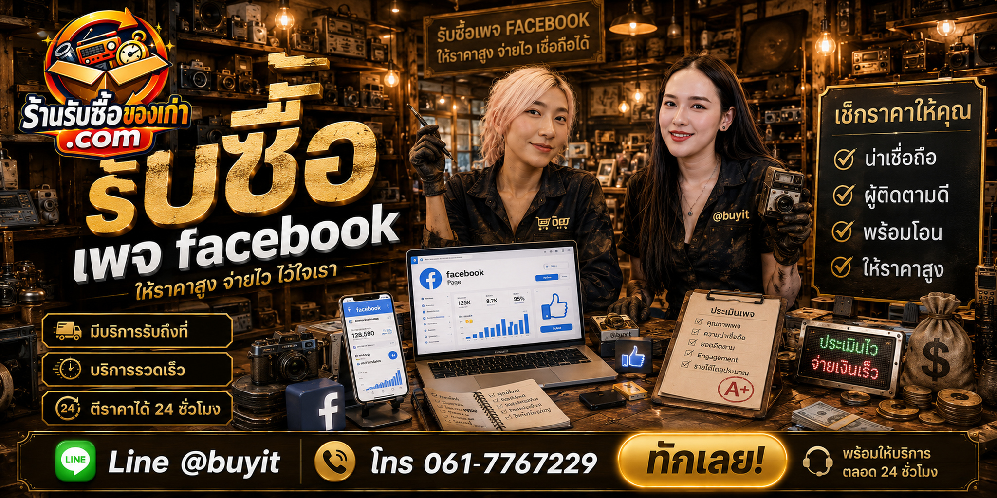 ร้านรับซื้อ Page Facebook ติดต่อสะดวก ประเมิน Insights 24 ชั่วโมง LINE @buyit โทร 061-7767229
