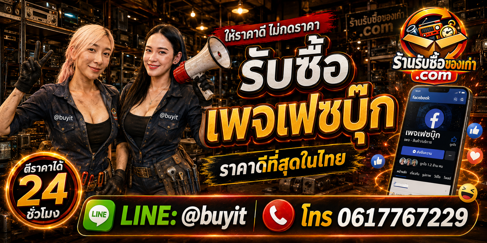 ร้านรับซื้อ Page Facebook เก่า มือสอง รับถึงที่ ตีราคา 24 ชั่วโมง LINE @buyit โทร 061-7767229