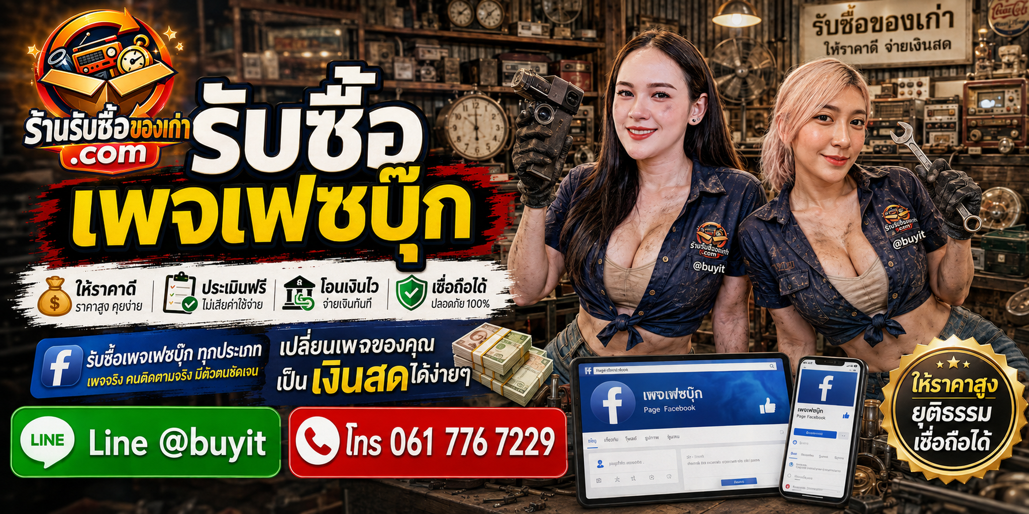 ร้านรับซื้อ Page Facebook ประเมินจาก Followers Reach Engagement Audience Page Quality และ Page Access
