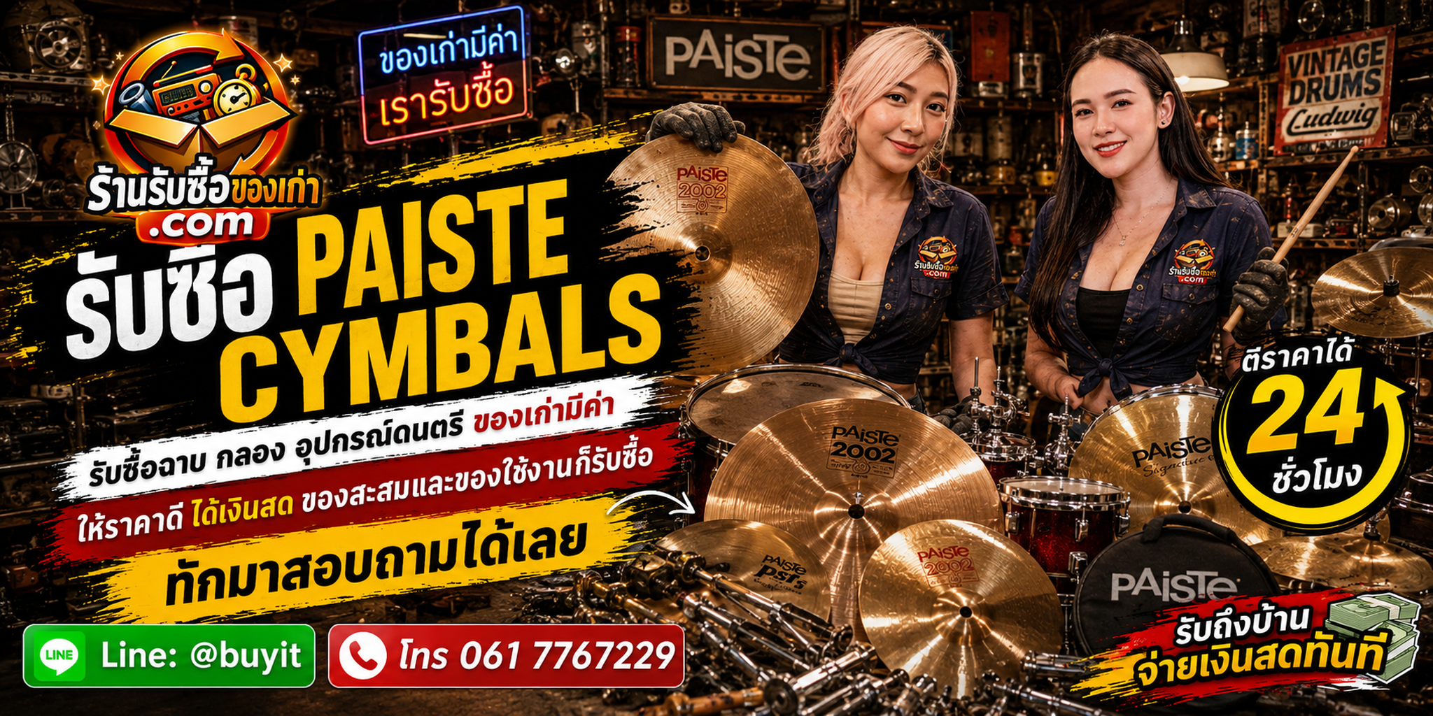 ร้านรับซื้อ Paiste Cymbals ไม่จำกัดจำนวน รับถึงที่และประเมินตาม Series ขนาด ประเภทและสภาพ