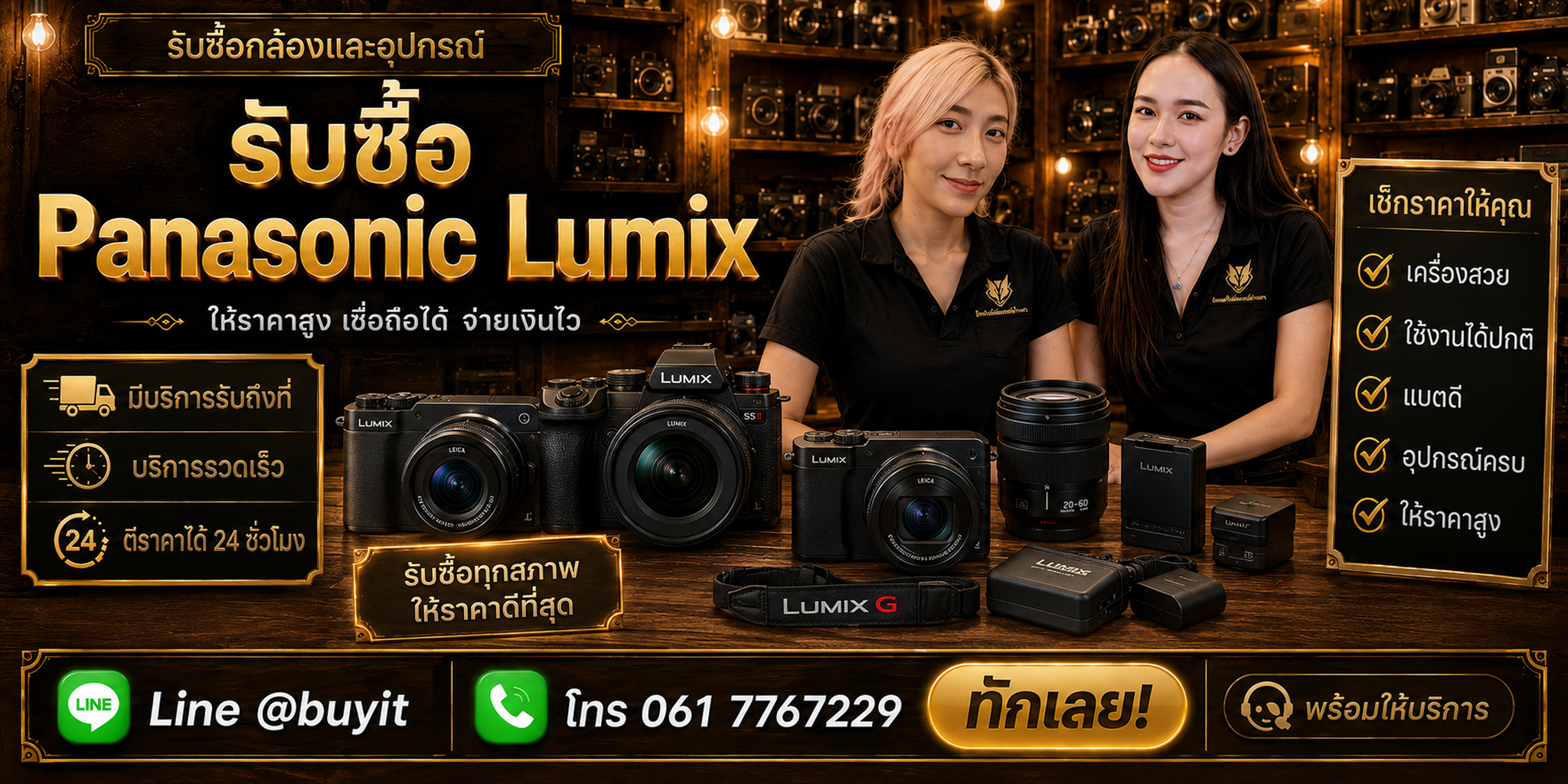 ร้านรับซื้อ Panasonic LUMIX ติดต่อสะดวก รับถึงที่ ตีราคา 24 ชั่วโมง LINE @buyit โทร 061-7767229