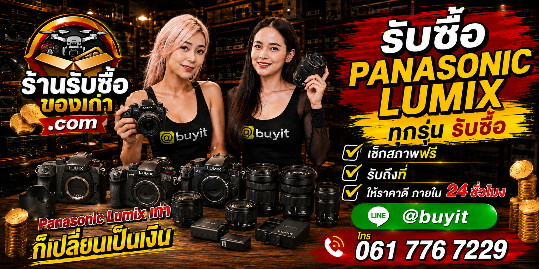 ร้านรับซื้อ Panasonic LUMIX เก่า มือสอง รับถึงที่ ตีราคา 24 ชั่วโมง LINE @buyit โทร 061-7767229