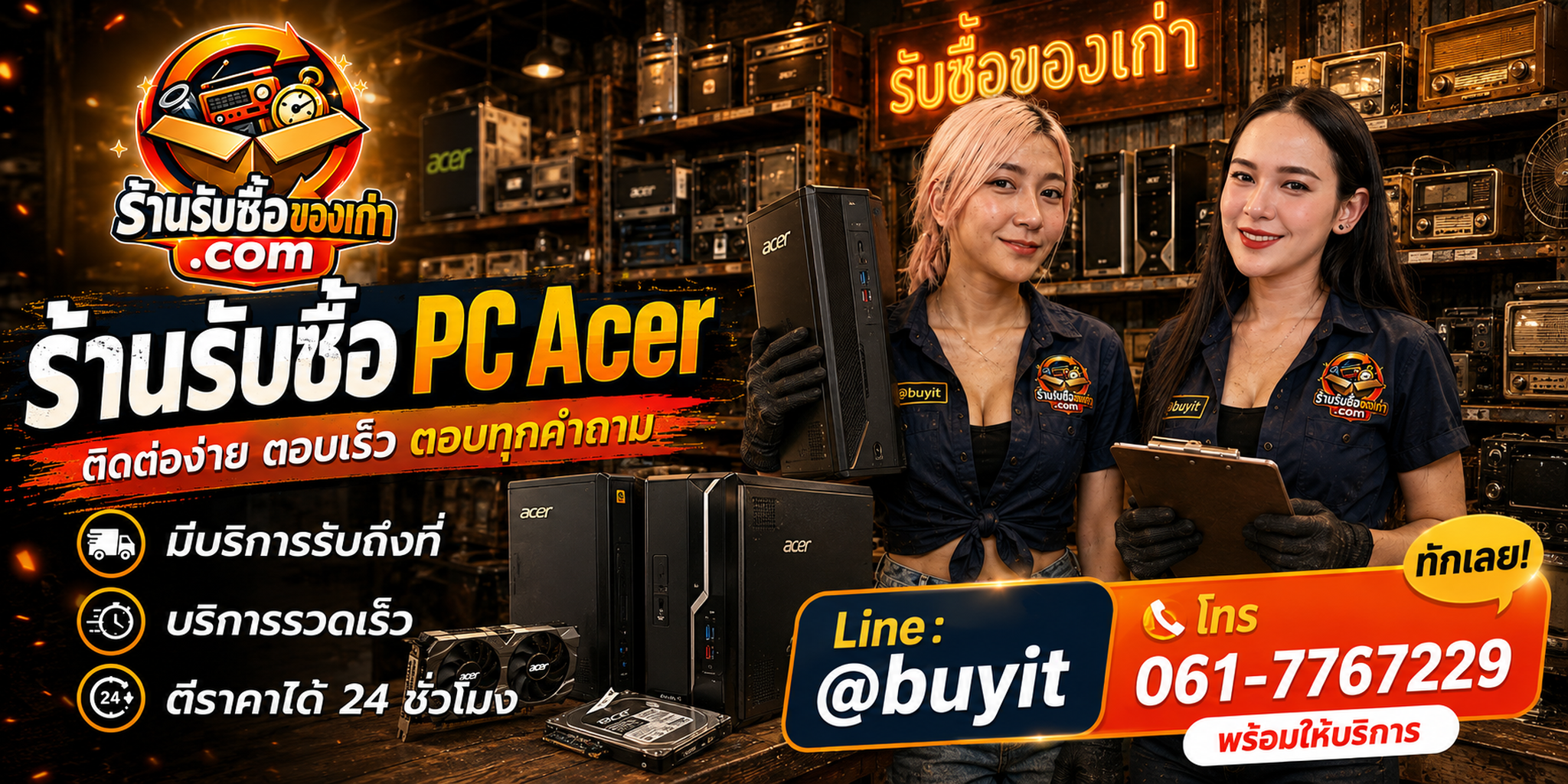 ร้านรับซื้อ PC Acer ติดต่อสะดวก รับถึงที่ ตีราคา 24 ชั่วโมง LINE @buyit โทร 061-7767229