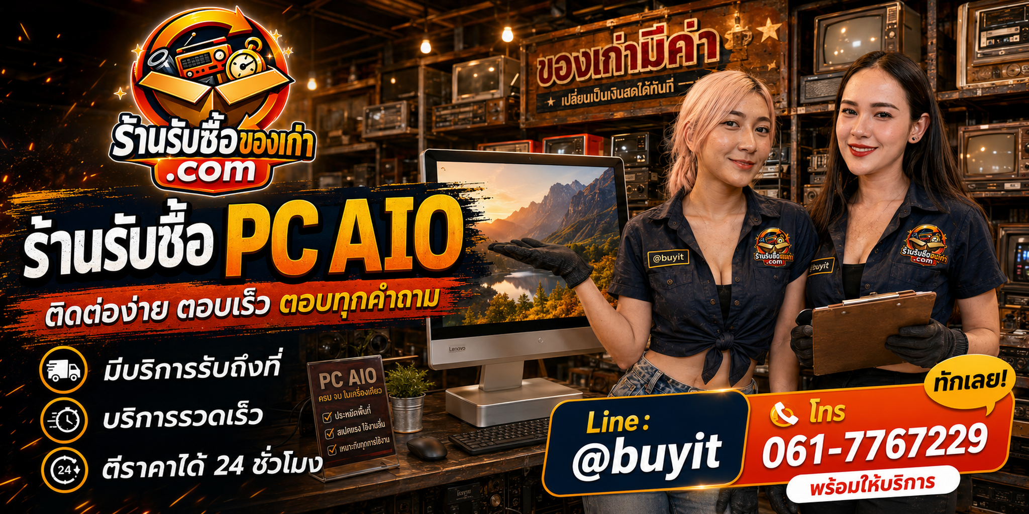 ร้านรับซื้อ PC AIO ติดต่อสะดวก รับถึงที่ ตีราคา 24 ชั่วโมง LINE @buyit โทร 061-7767229
