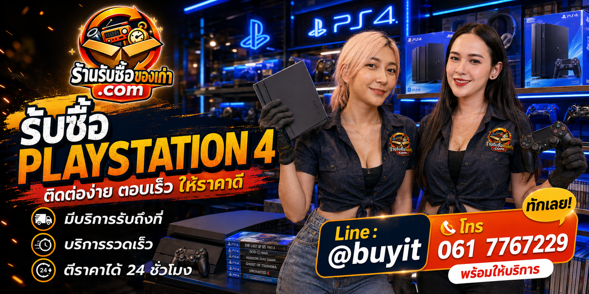 ร้านรับซื้อ PlayStation 4 ติดต่อสะดวก รับถึงที่ ตีราคา 24 ชั่วโมง LINE @buyit โทร 061-7767229