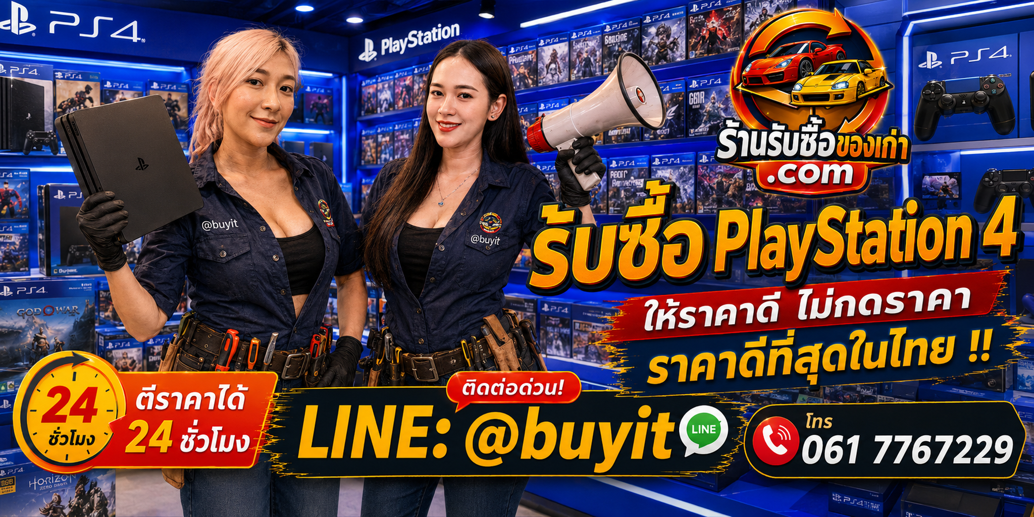 ร้านรับซื้อ PlayStation 4 และ PS4 เก่า มือสอง รับถึงที่ ตีราคา 24 ชั่วโมง LINE @buyit โทร 061-7767229
