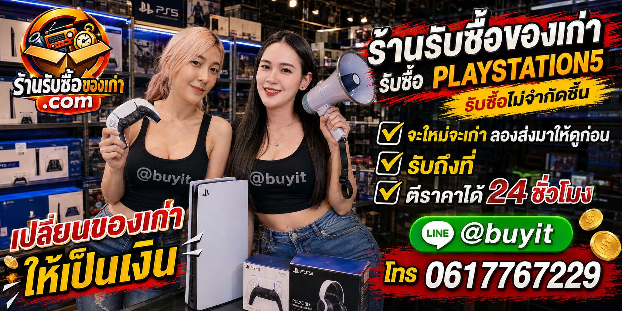 ร้านรับซื้อ PlayStation 5 PS5 มือสอง รับถึงที่ ตีราคา 24 ชั่วโมง