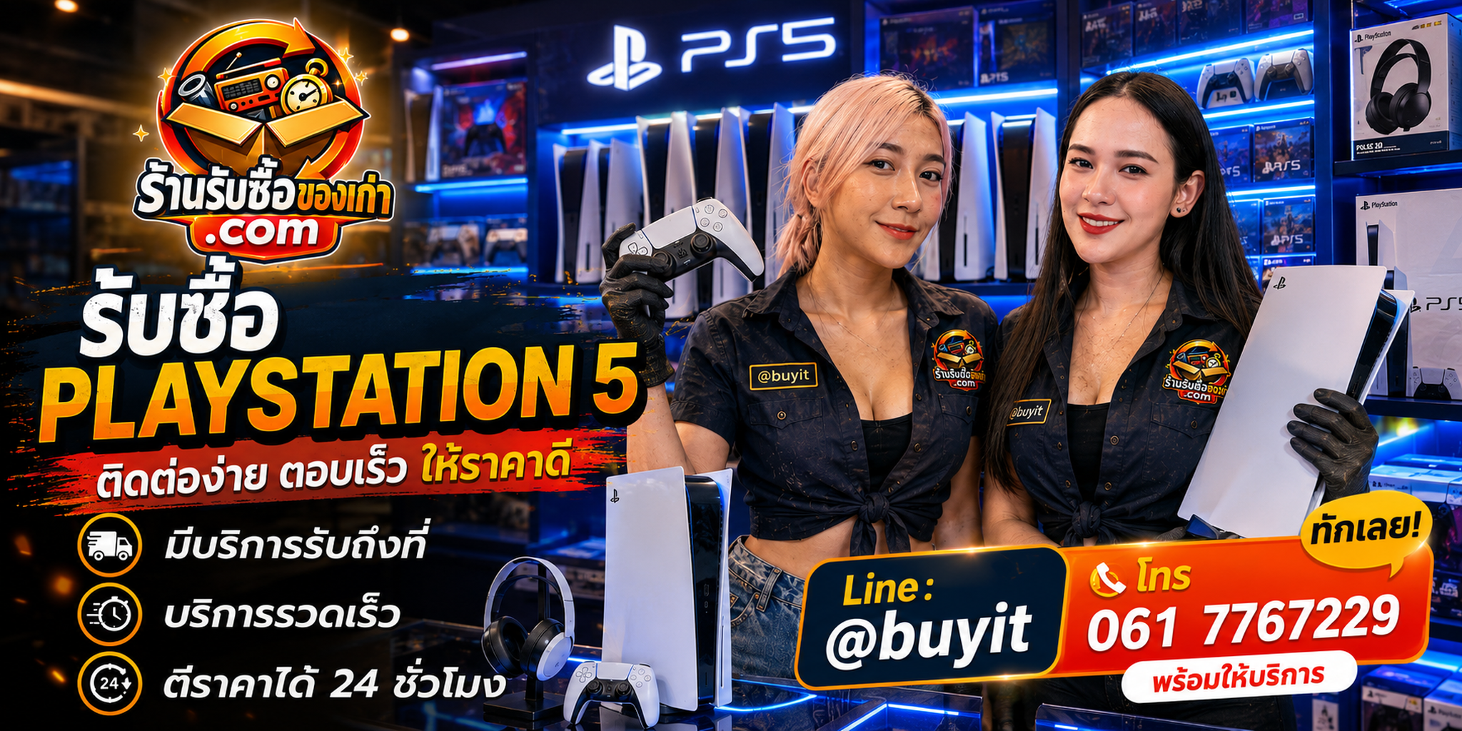 ร้านรับซื้อ PlayStation 5 PS5 ติดต่อสะดวก รับถึงที่ ตีราคา 24 ชั่วโมง LINE @buyit โทร 061-7767229