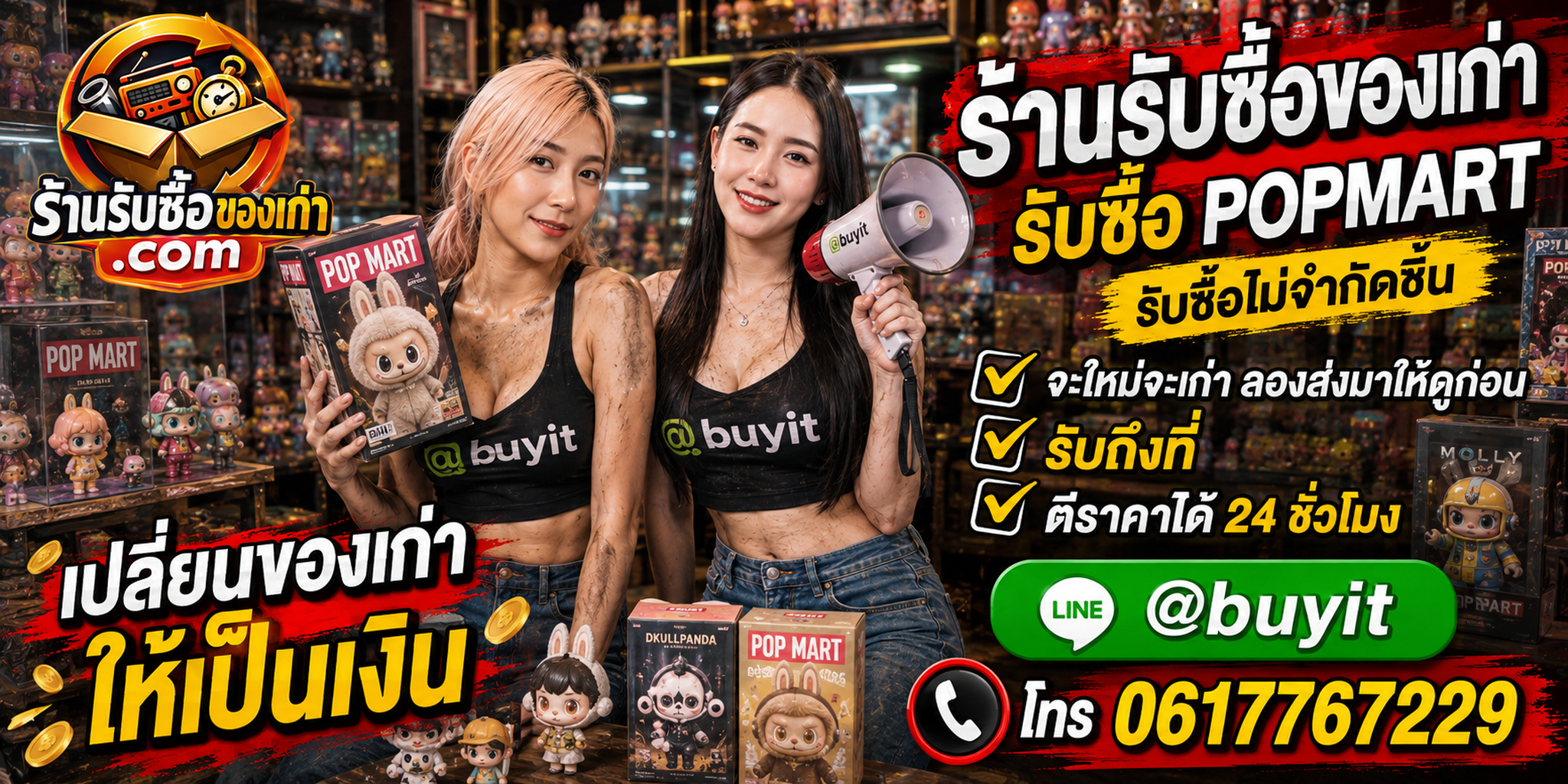ร้านรับซื้อ POP MART เก่าและมือสอง รับถึงที่ ประเมิน 24 ชั่วโมง
