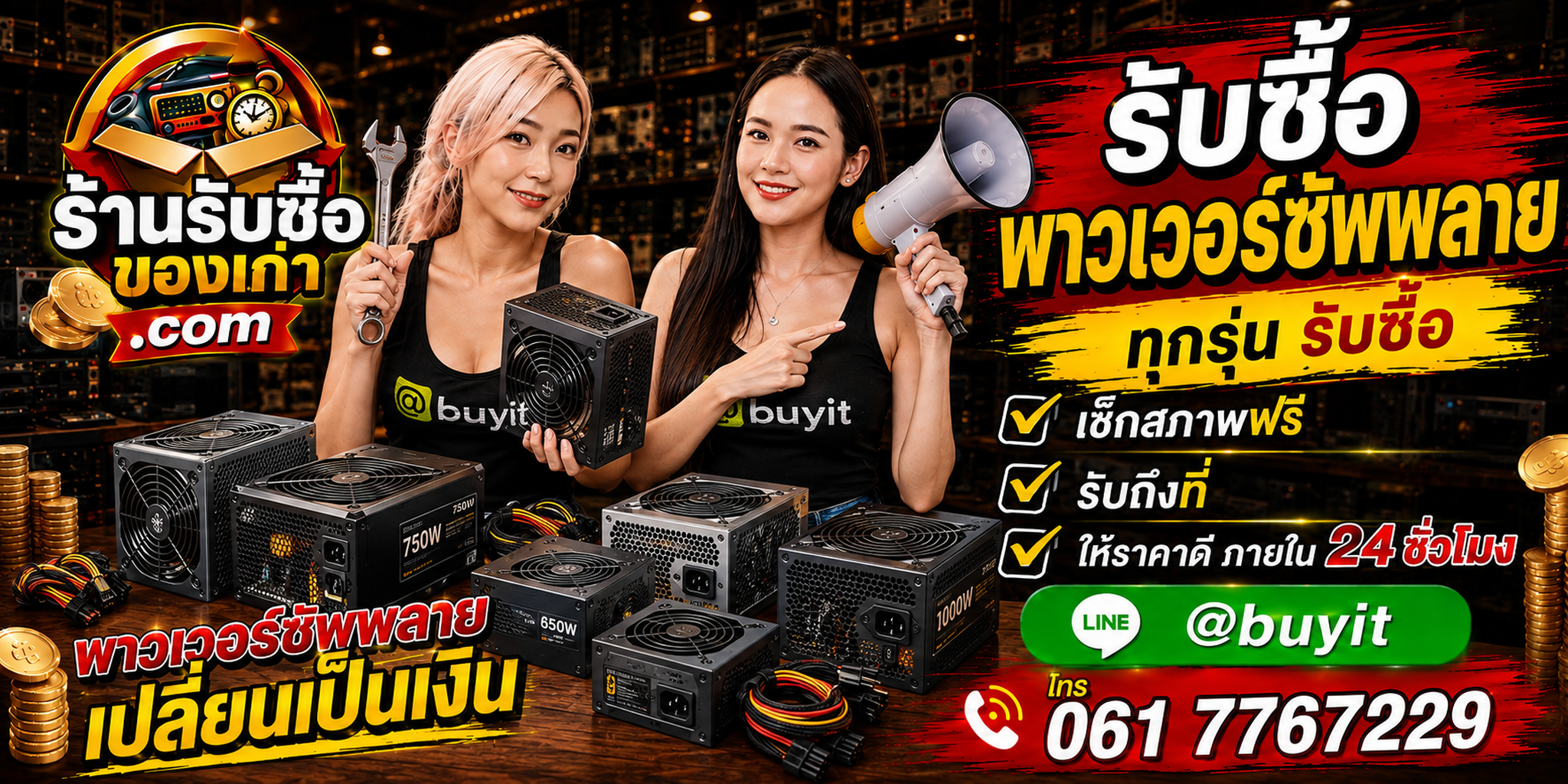 ร้านรับซื้อ Power Supply เก่าและมือสอง รับถึงที่ ตีราคา 24 ชั่วโมง