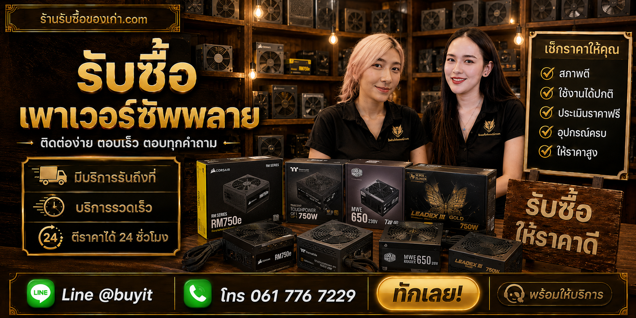 ร้านรับซื้อ Power Supply ติดต่อสะดวก รับถึงที่ ตีราคา 24 ชั่วโมง LINE @buyit โทร 061-7767229
