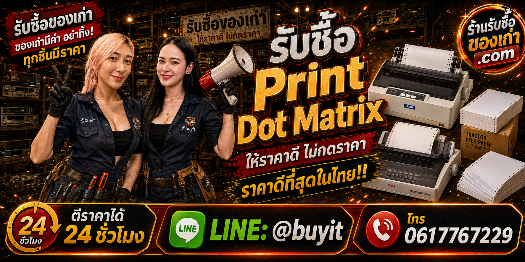 ร้านรับซื้อ Print Dot Matrix เก่า มือสอง Epson OKI รับถึงที่ ตีราคา 24 ชั่วโมง LINE @buyit โทร 061-7767229