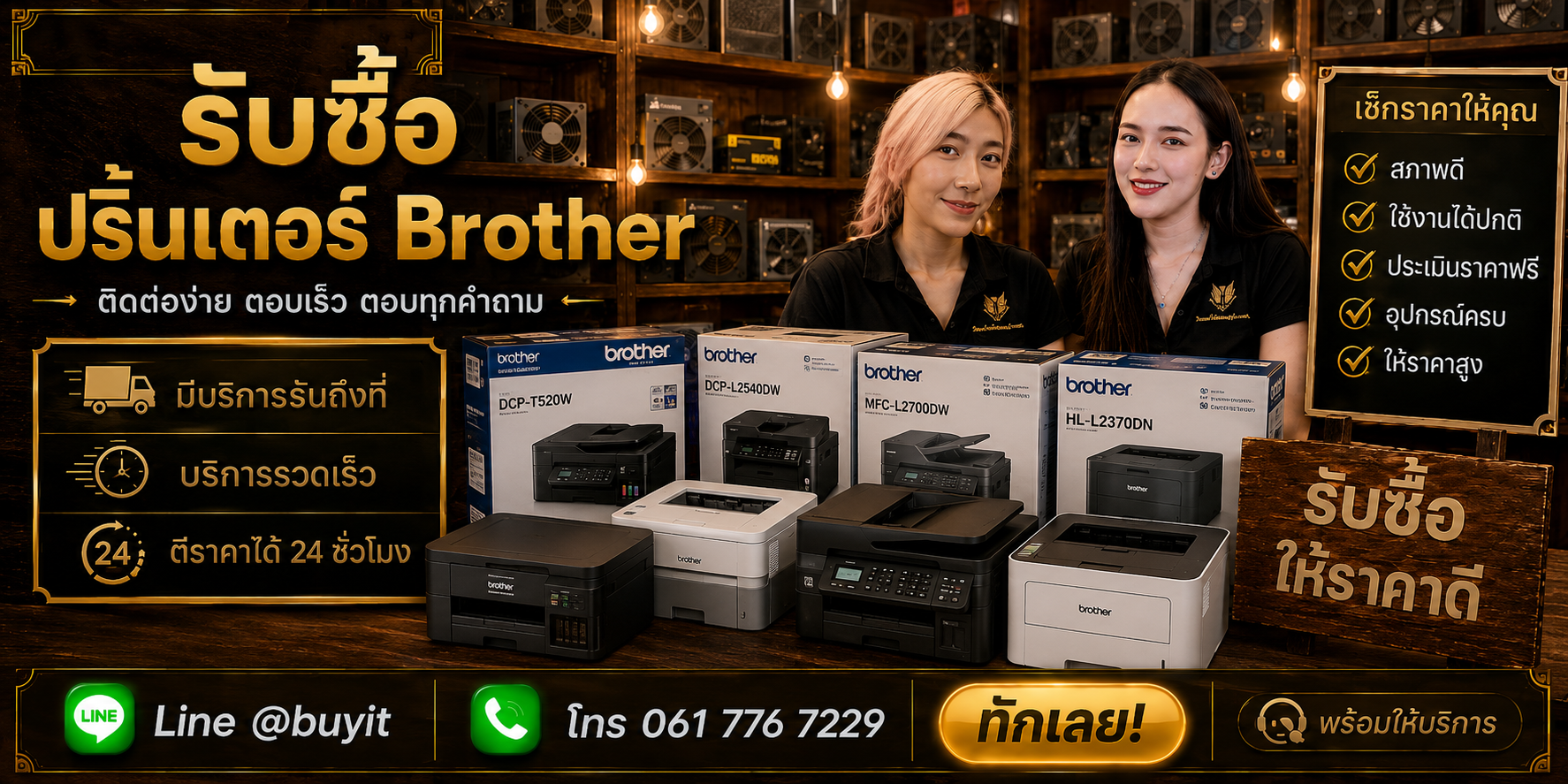 ร้านรับซื้อ Printer Brother ติดต่อสะดวก รับถึงที่ ตีราคา 24 ชั่วโมง LINE @buyit โทร 061-7767229