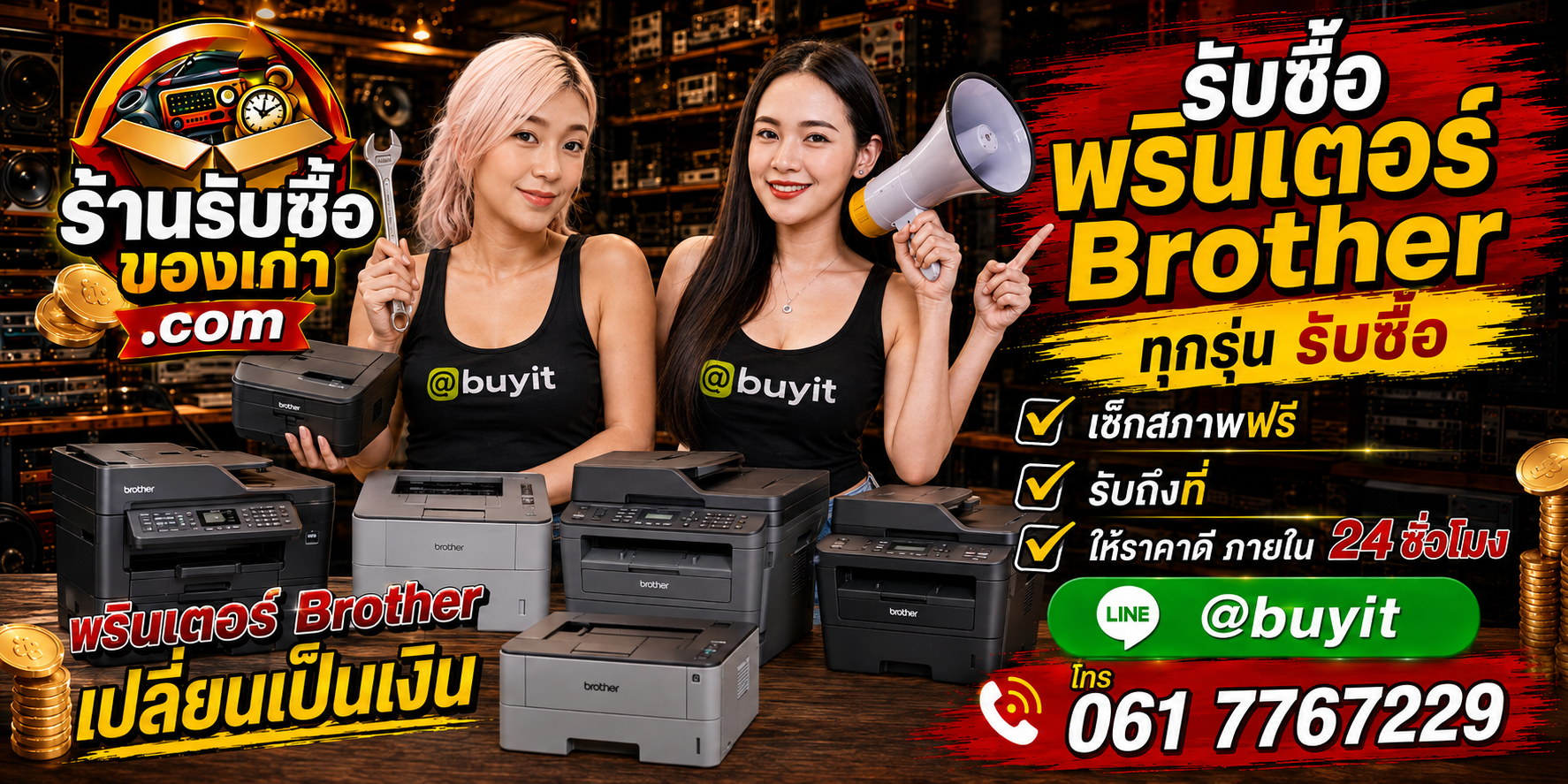ร้านรับซื้อ Printer Brother เก่าและมือสอง รับถึงที่ ตีราคา 24 ชั่วโมง LINE @buyit โทร 061-7767229