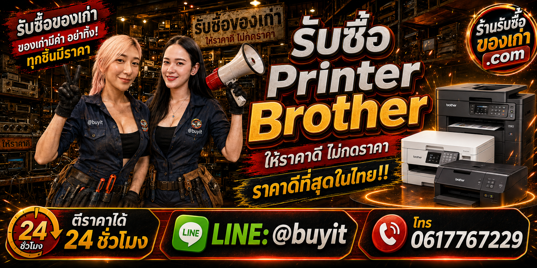 ร้านรับซื้อ Printer Brother ไม่จำกัดจำนวน รับถึงที่และประเมินตามรุ่น รุ่น สภาพ และอุปกรณ์
