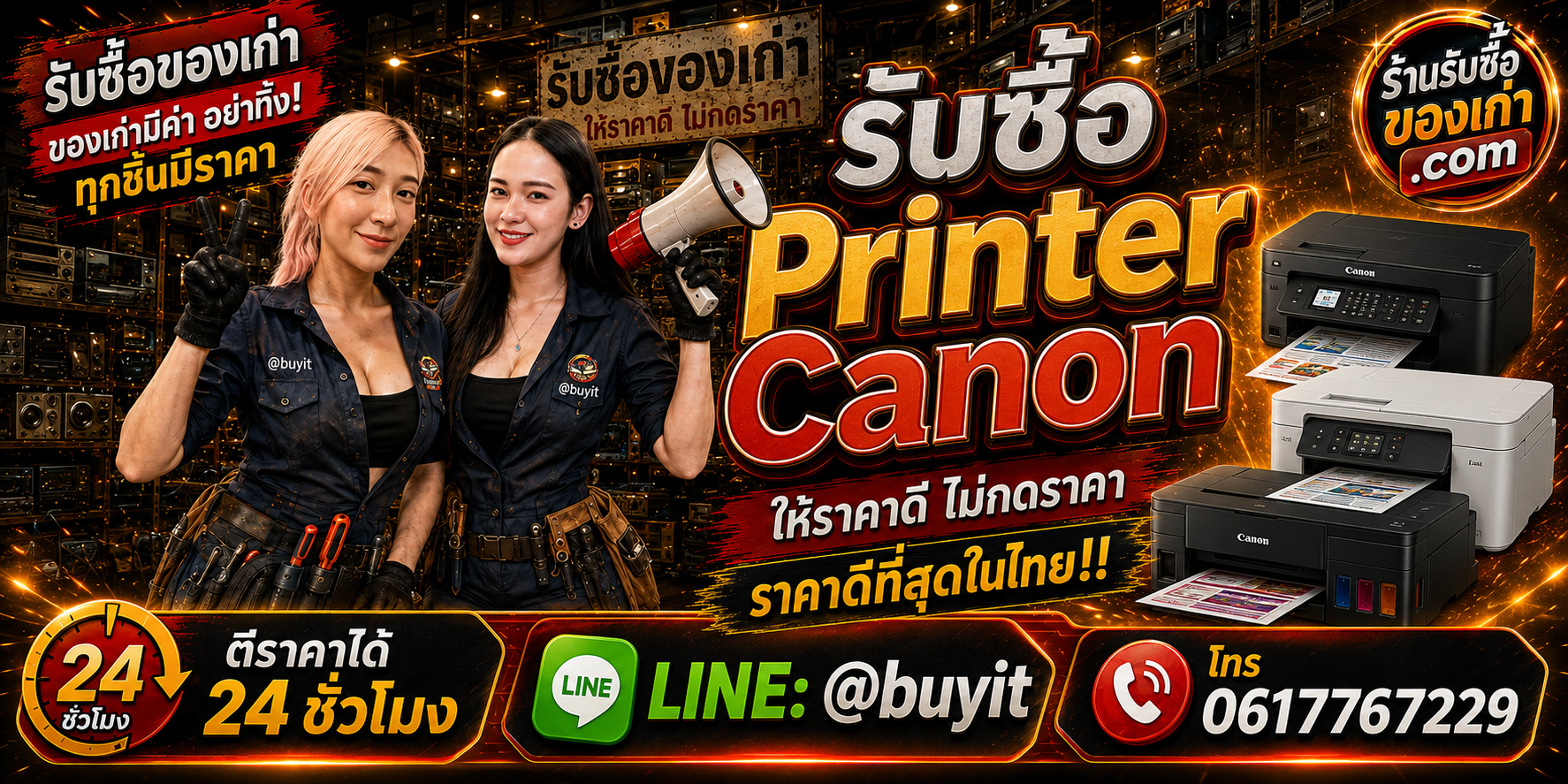 ร้านรับซื้อ Printer Canon เก่าและมือสอง รับถึงที่ ตีราคา 24 ชั่วโมง LINE @buyit โทร 061-7767229
