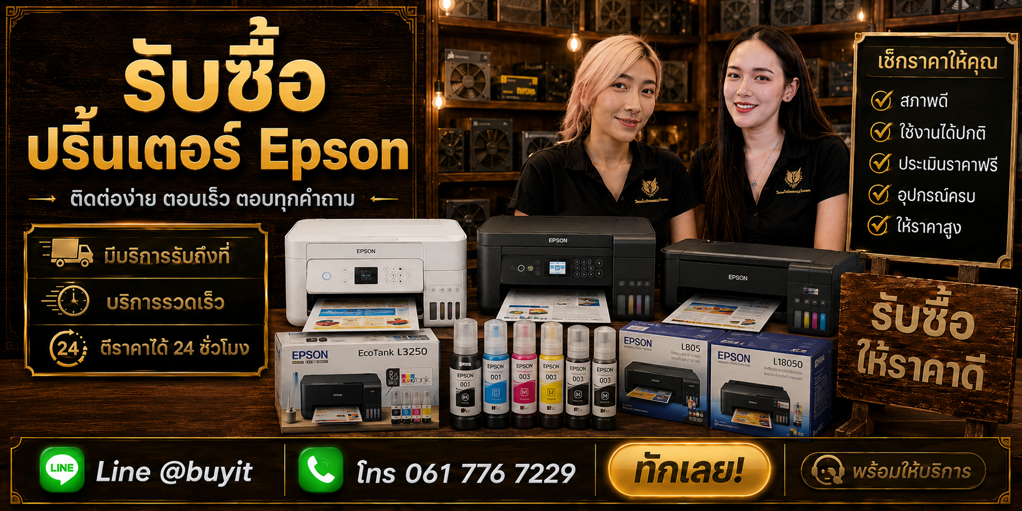 ร้านรับซื้อ Printer Epson ติดต่อสะดวก รับถึงที่ ตีราคา 24 ชั่วโมง LINE @buyit โทร 061-7767229