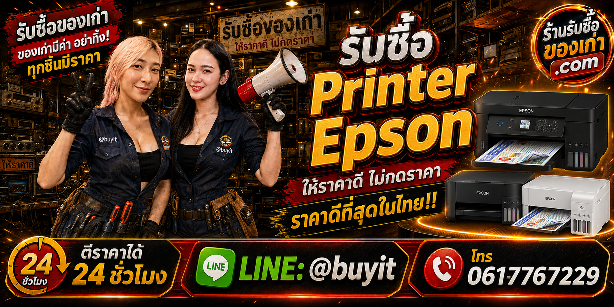 ร้านรับซื้อ Printer Epson เก่า มือสอง ราคาดี รับถึงที่ ตีราคา 24 ชั่วโมง LINE @buyit โทร 061-7767229