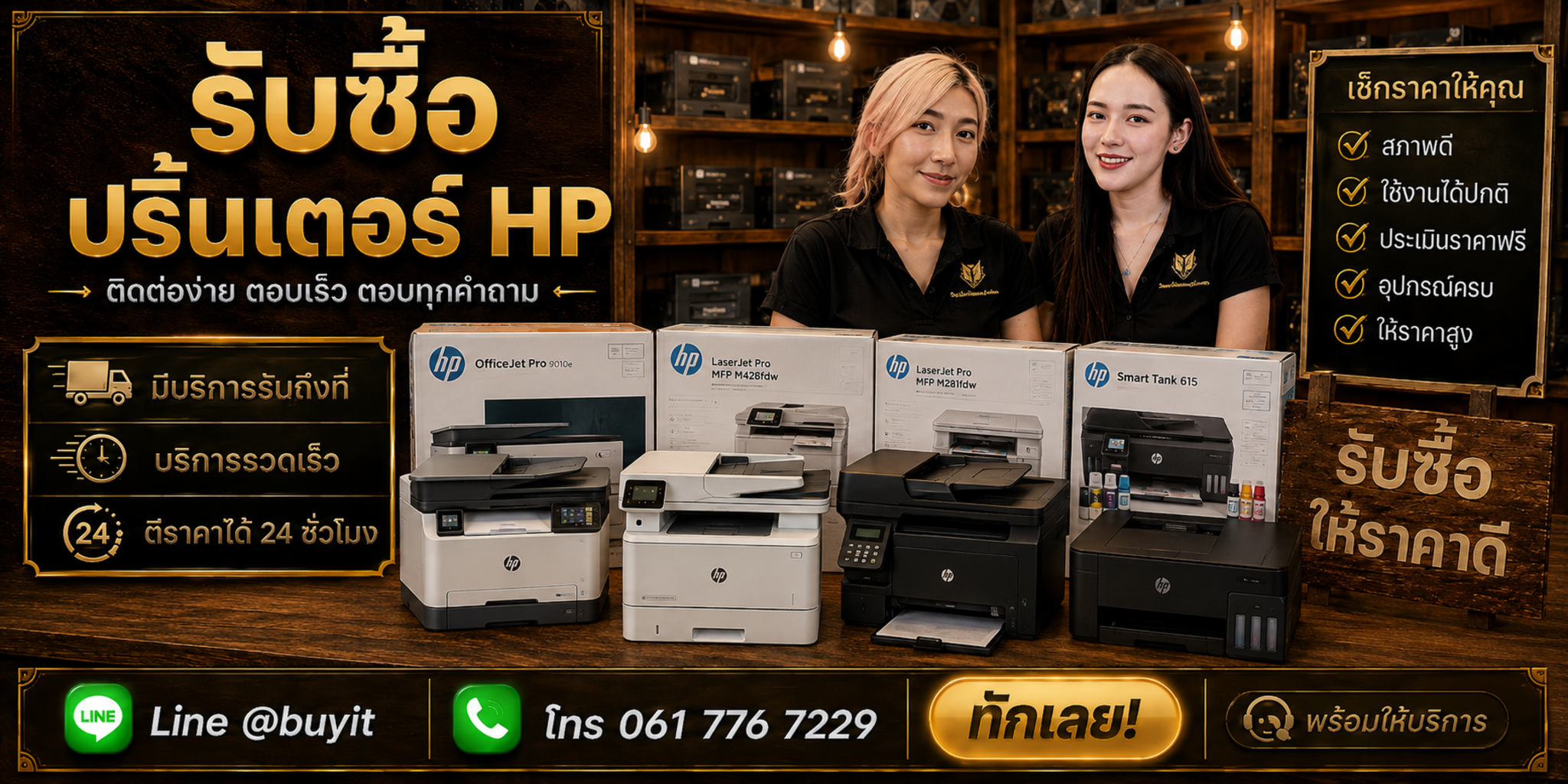 ร้านรับซื้อ Printer HP ติดต่อสะดวก รับถึงที่ ตีราคา 24 ชั่วโมง LINE @buyit โทร 061-7767229
