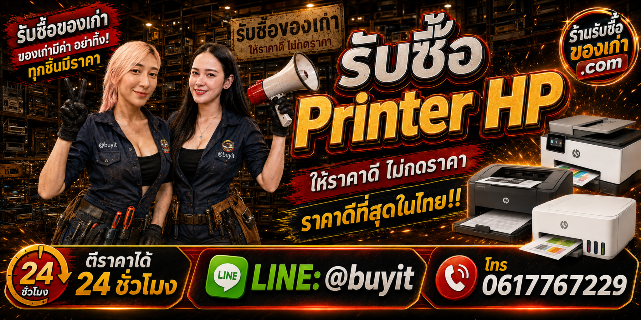 ร้านรับซื้อ Printer HP เก่า มือสอง ราคาดี รับถึงที่ ตีราคา 24 ชั่วโมง LINE @buyit โทร 061-7767229