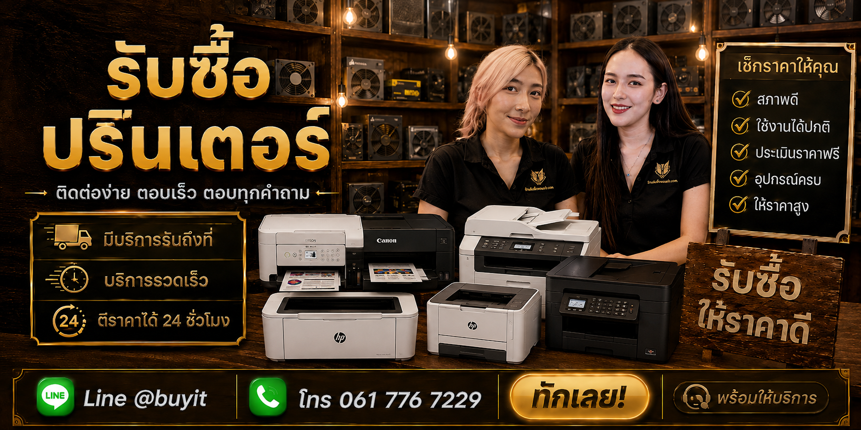 ร้านรับซื้อ Printer ติดต่อสะดวก รับถึงที่ ตีราคา 24 ชั่วโมง LINE @buyit โทร 061-7767229