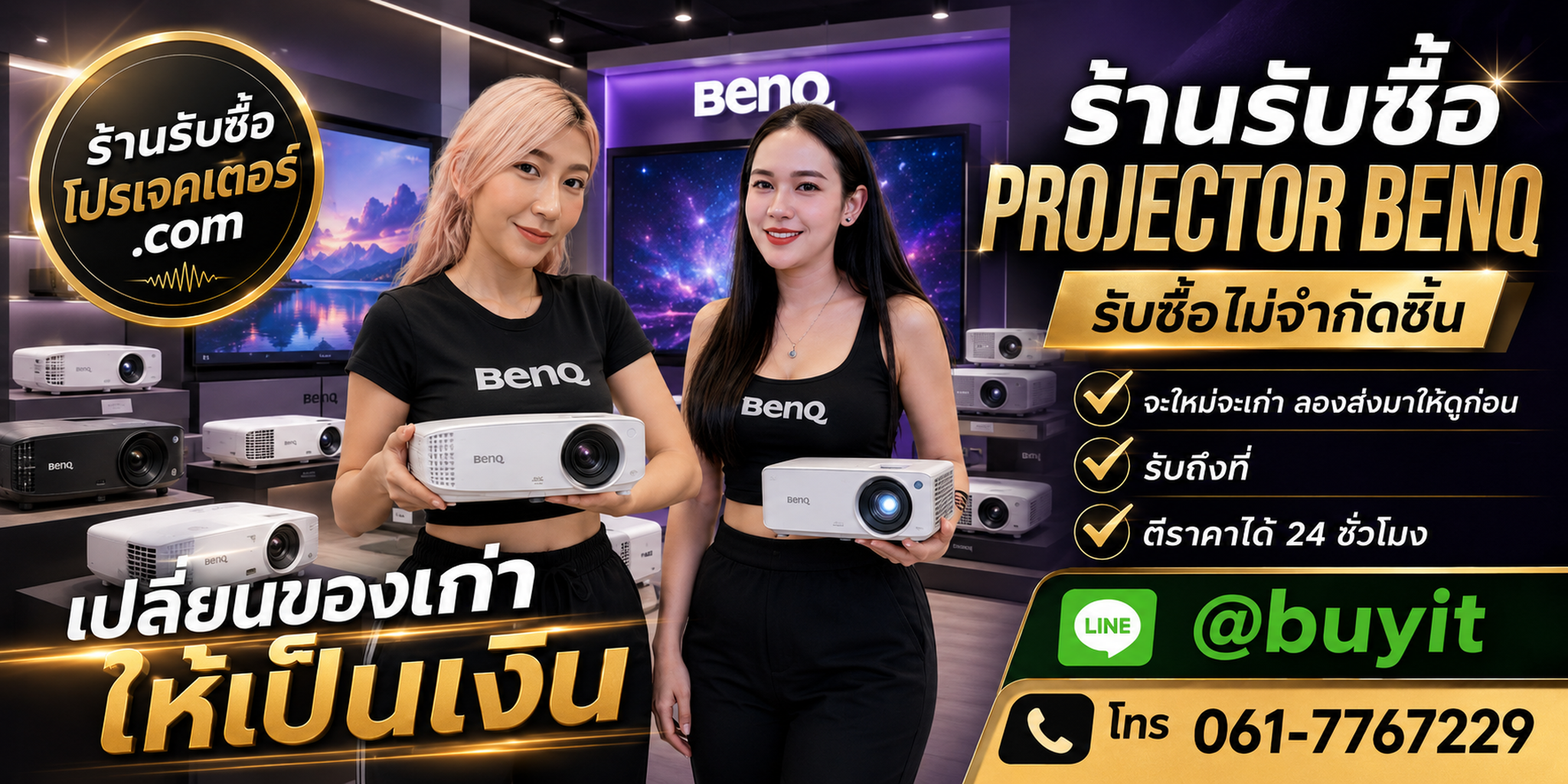 ร้านรับซื้อ Projector BenQ เก่าและมือสอง รับถึงที่ ตีราคา 24 ชั่วโมง