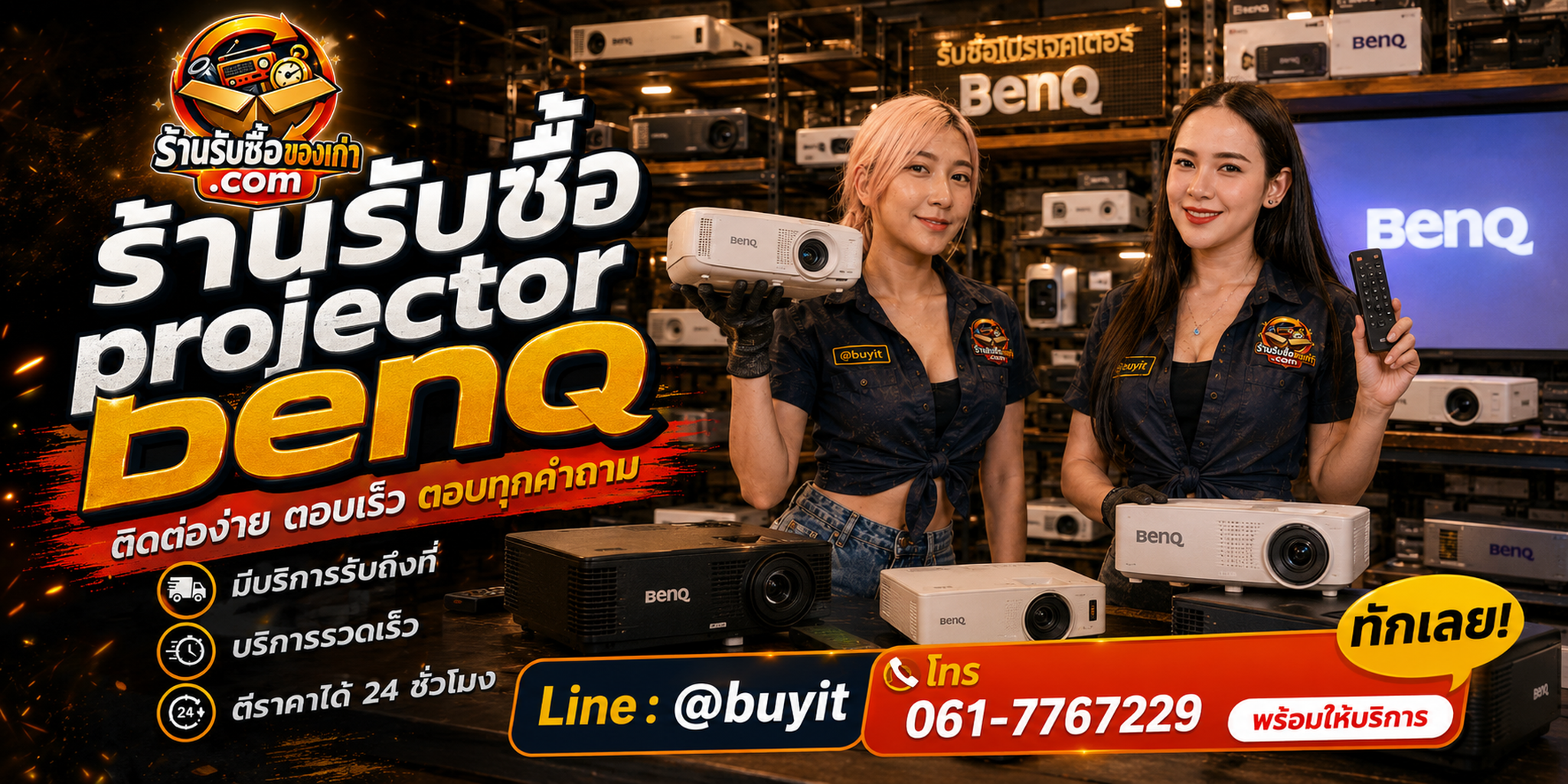 ร้านรับซื้อ Projector BenQ ติดต่อสะดวก รับถึงที่ ตีราคา 24 ชั่วโมง LINE @buyit โทร 061-7767229