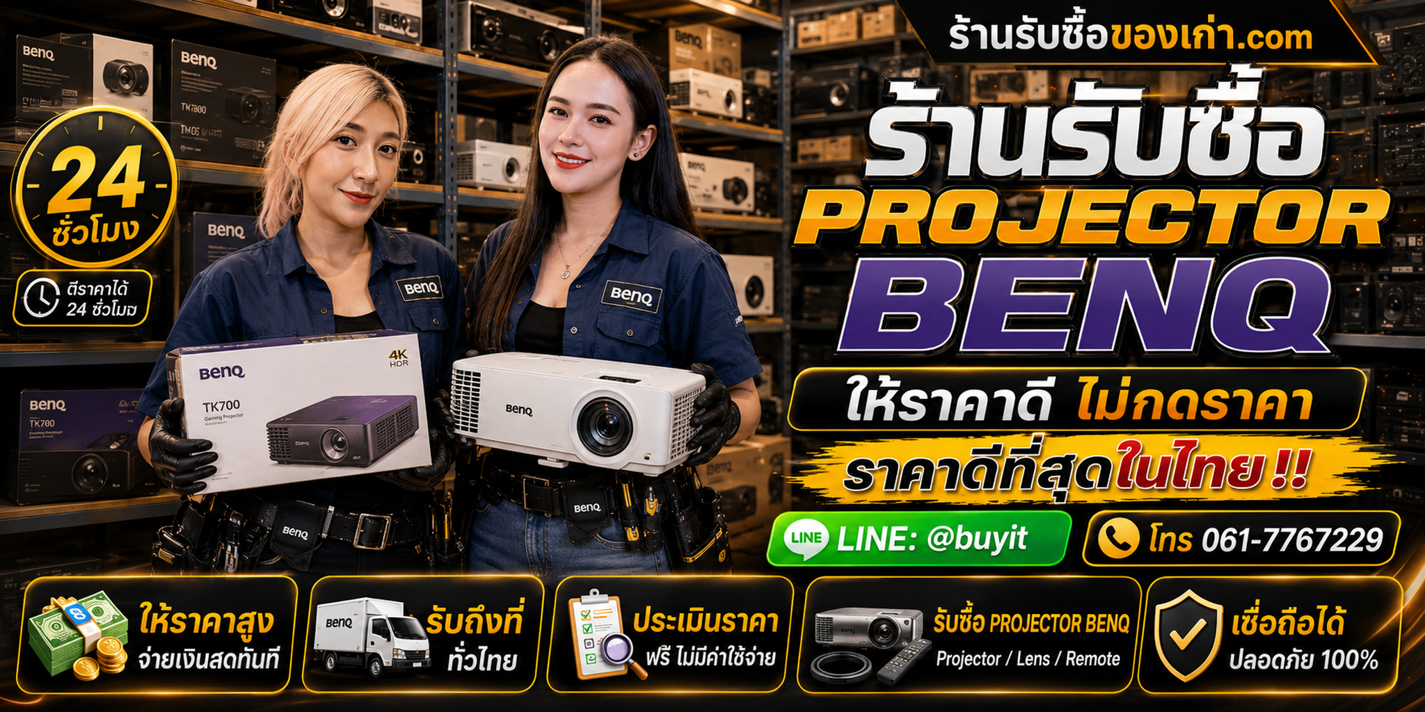 ร้านรับซื้อ Projector BenQ เก่าและมือสอง รับถึงที่ ตีราคา 24 ชั่วโมง LINE @buyit โทร 061-7767229