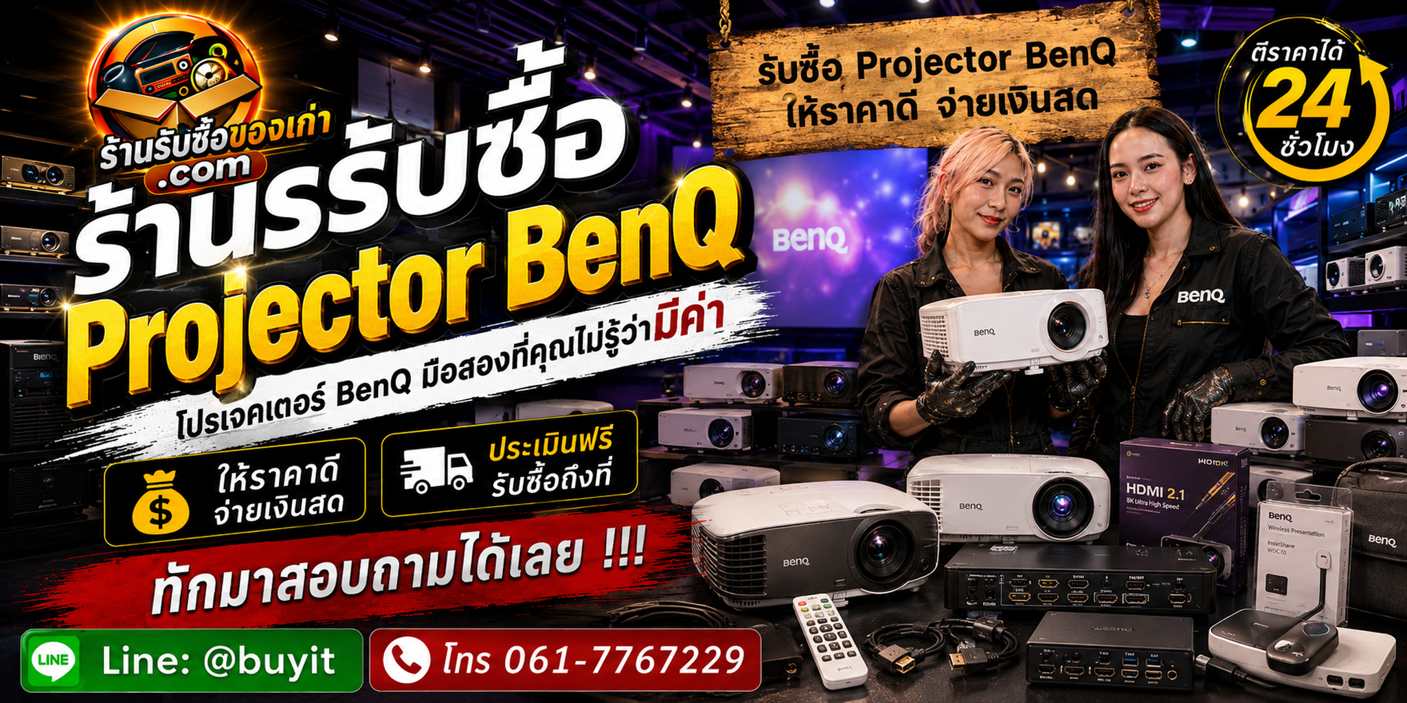 ร้านรับซื้อ Projector BenQ ไม่จำกัดจำนวน รับถึงที่และประเมินตาม Model ชั่วโมงใช้งาน สภาพภาพ เลนส์ และอุปกรณ์