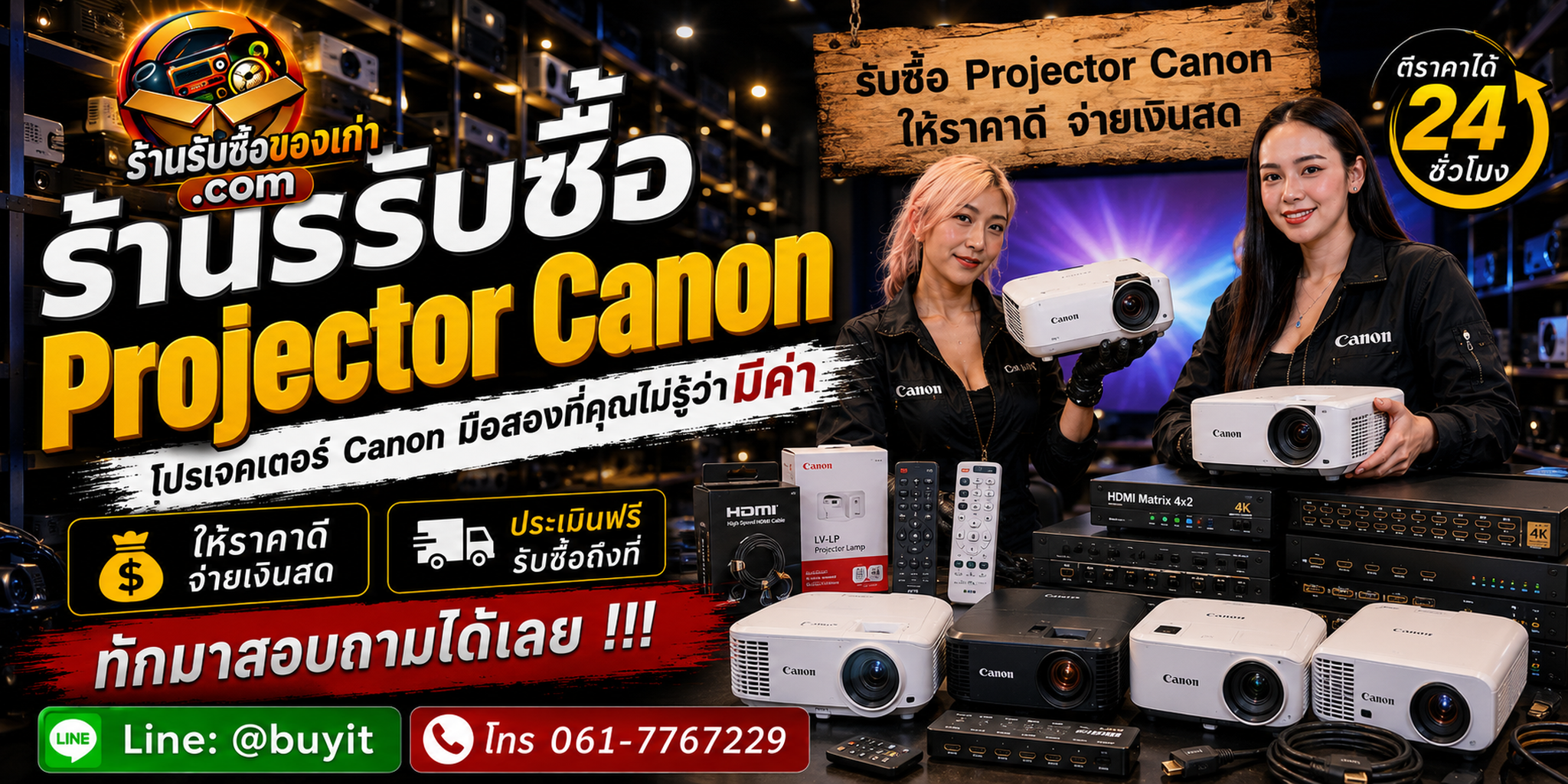 ร้านรับซื้อ Projector Canon ไม่จำกัดจำนวน รับถึงที่และประเมินตาม Model ชั่วโมงใช้งาน เลนส์ และสภาพ