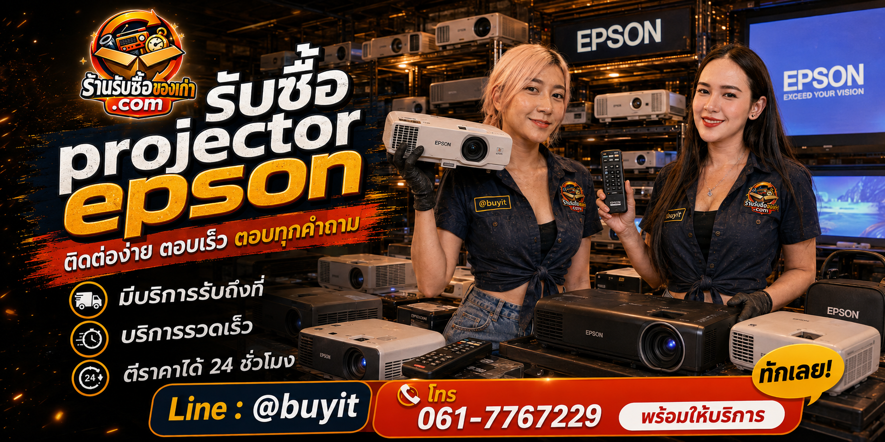 ร้านรับซื้อ Projector Epson ติดต่อสะดวก รับถึงที่ ตีราคา 24 ชั่วโมง LINE @buyit โทร 061-7767229