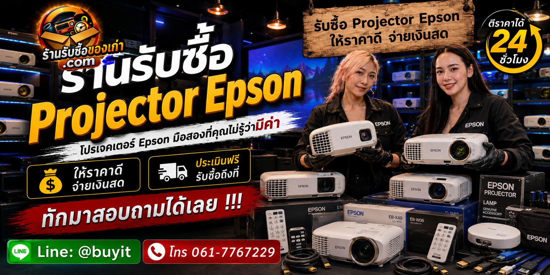 ร้านรับซื้อ Projector Epson ไม่จำกัดจำนวน รับถึงที่และประเมินตามรุ่น ชั่วโมงใช้งาน เลนส์ และสภาพภาพ