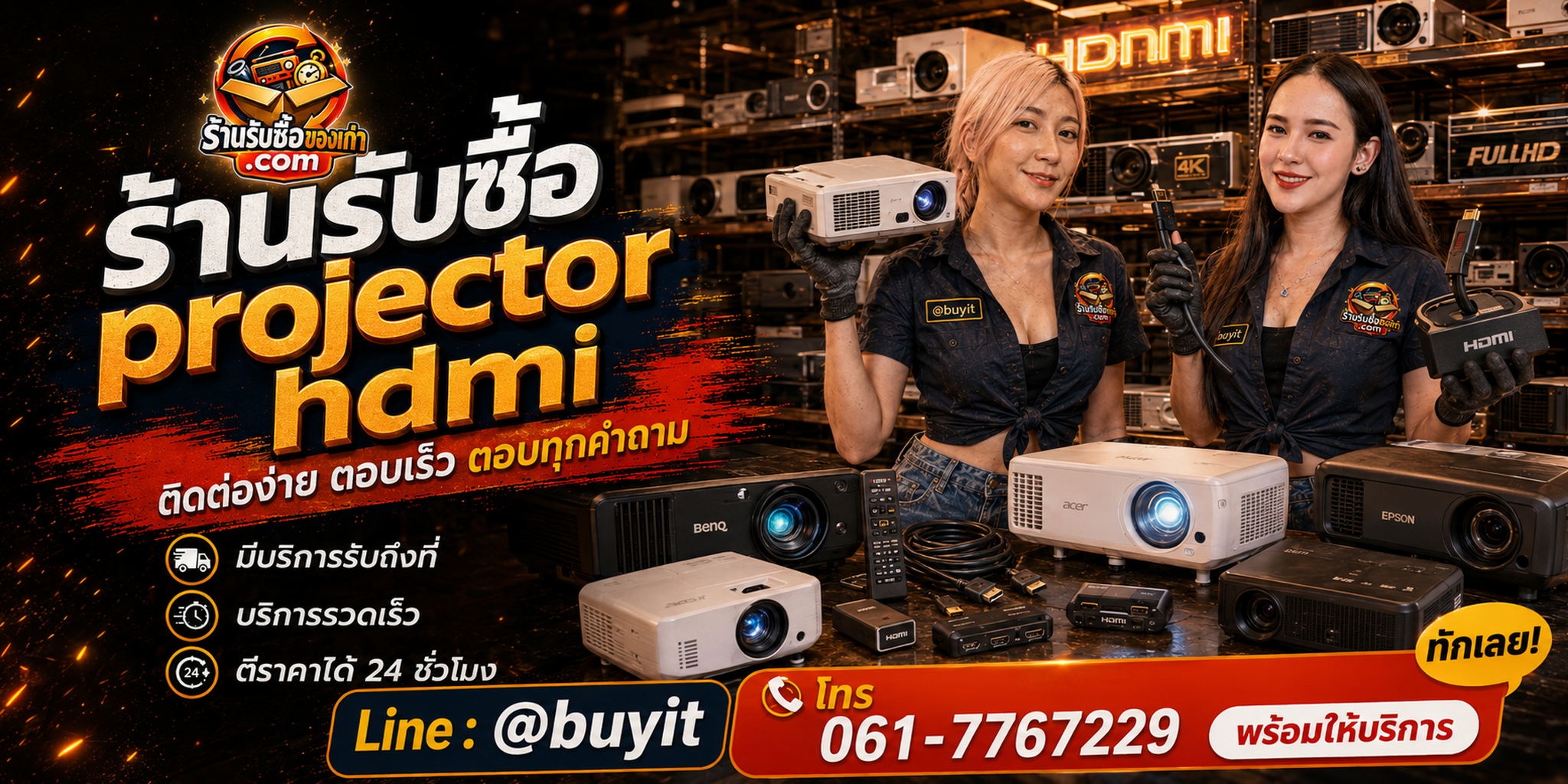 ร้านรับซื้อ Projector HDMI ติดต่อสะดวก รับถึงที่ ตีราคา 24 ชั่วโมง LINE @buyit โทร 061-7767229