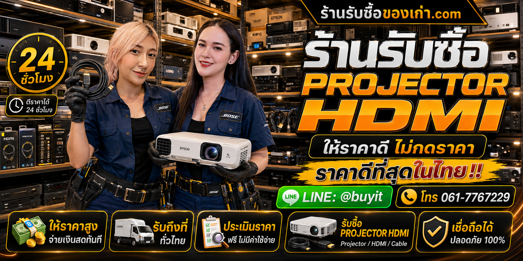 ร้านรับซื้อ Projector HDMI เก่าและมือสอง รับถึงที่ ตีราคา 24 ชั่วโมง LINE @buyit โทร 061-7767229